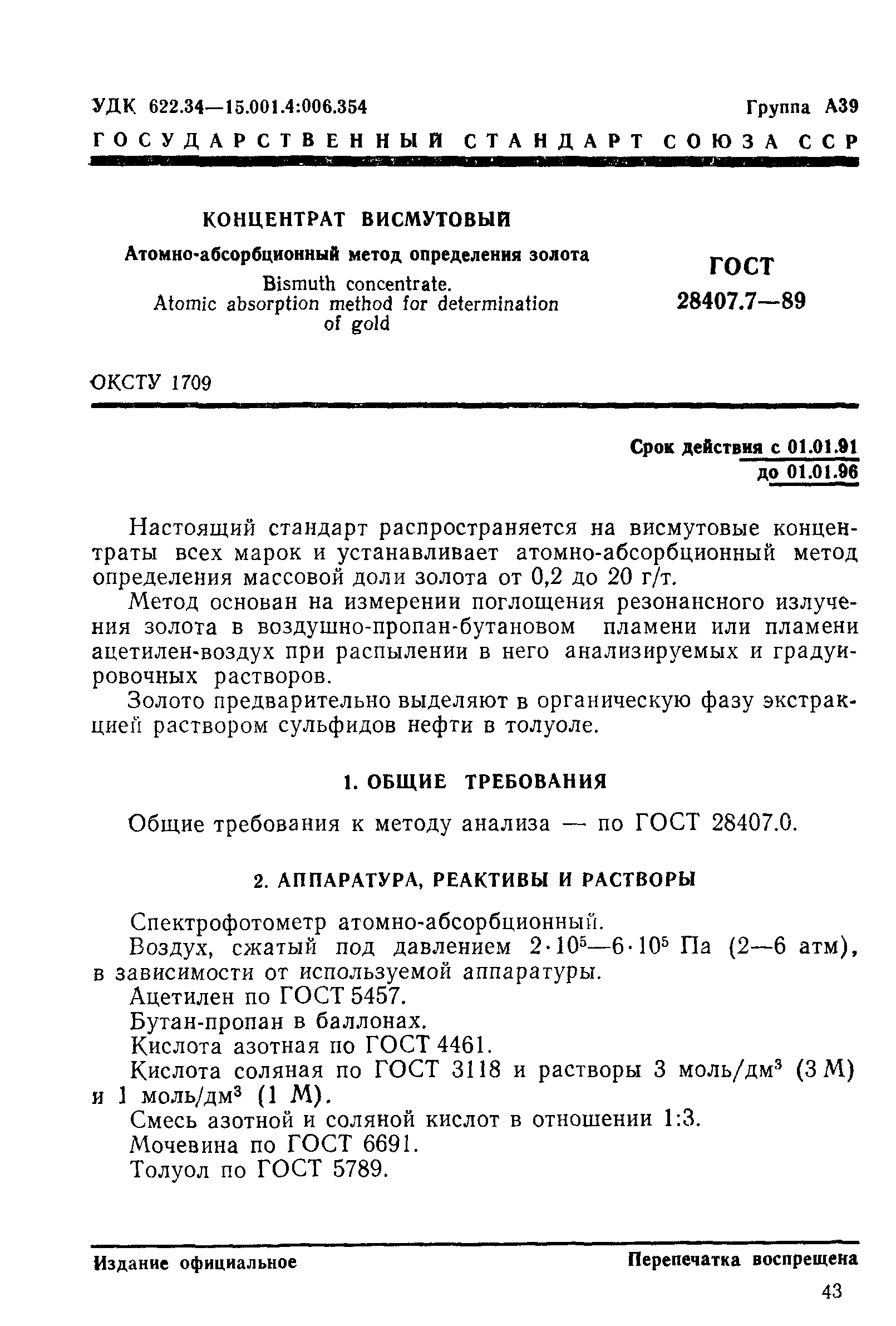 ГОСТ 28407.7-89