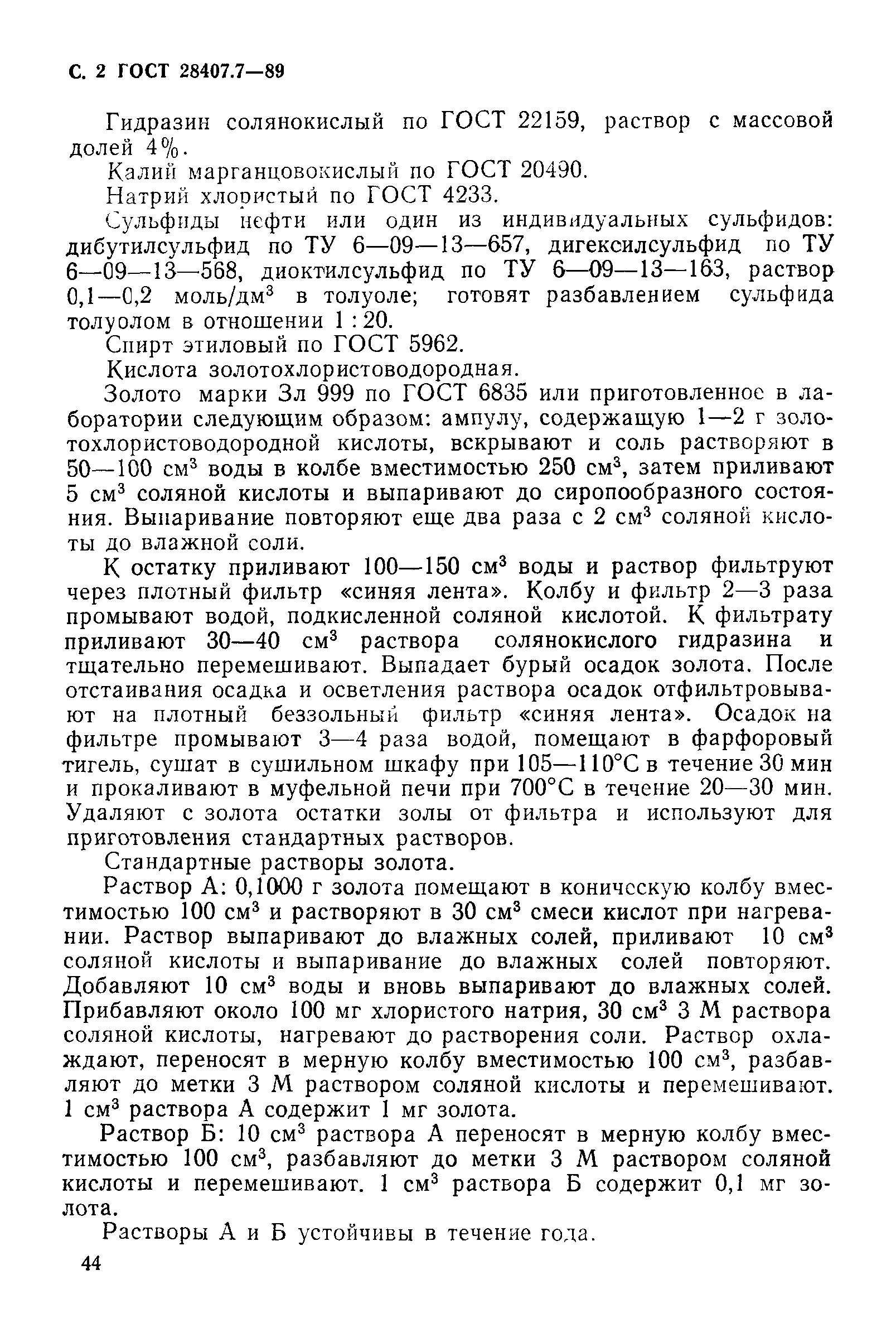 ГОСТ 28407.7-89