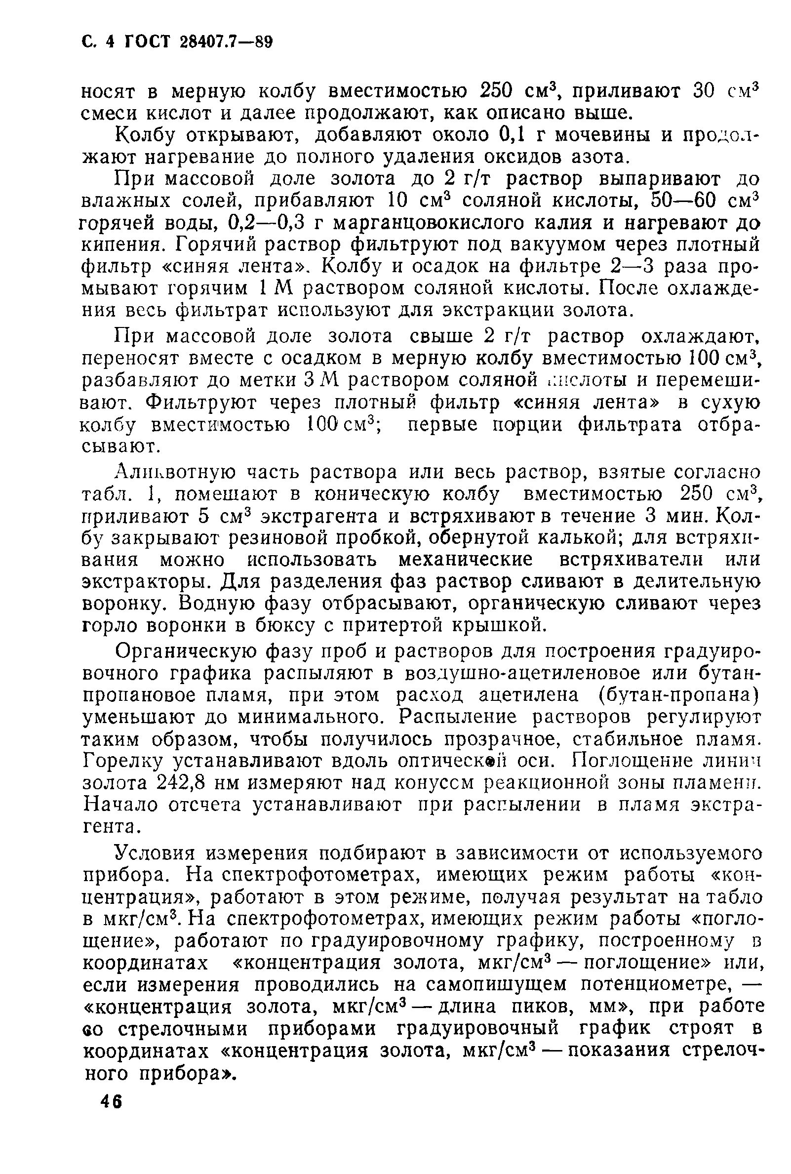 ГОСТ 28407.7-89