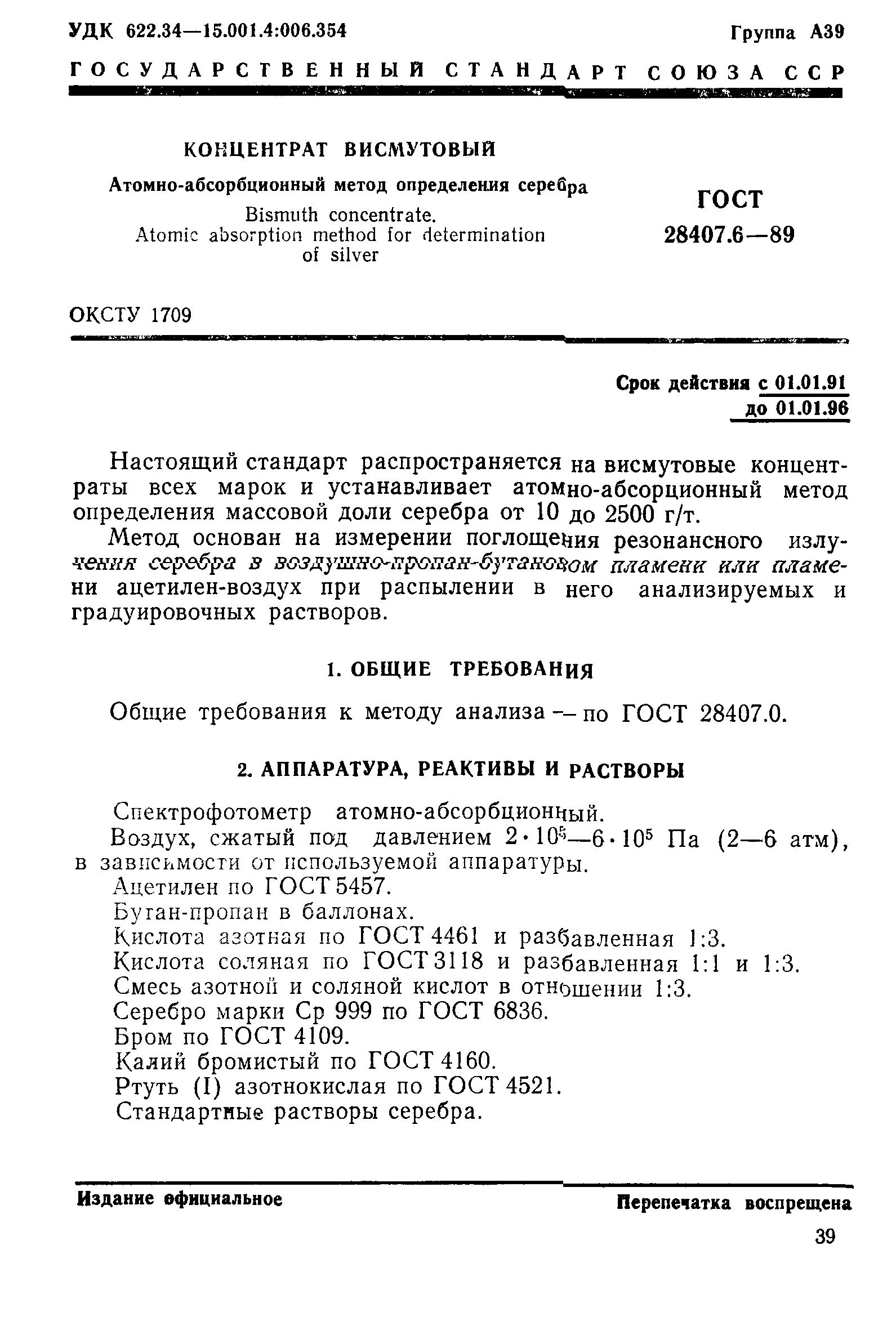 ГОСТ 28407.6-89