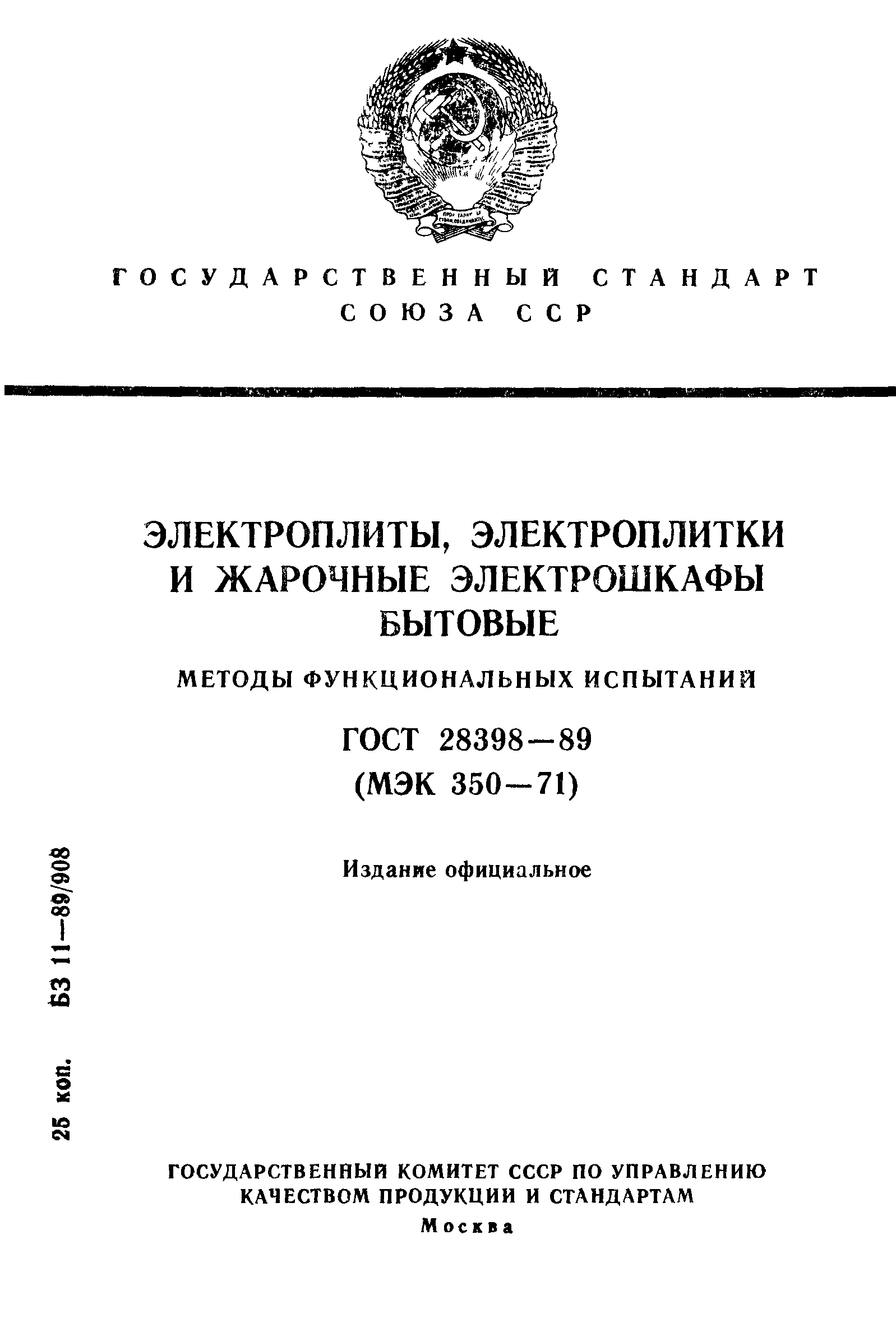 ГОСТ 28398-89