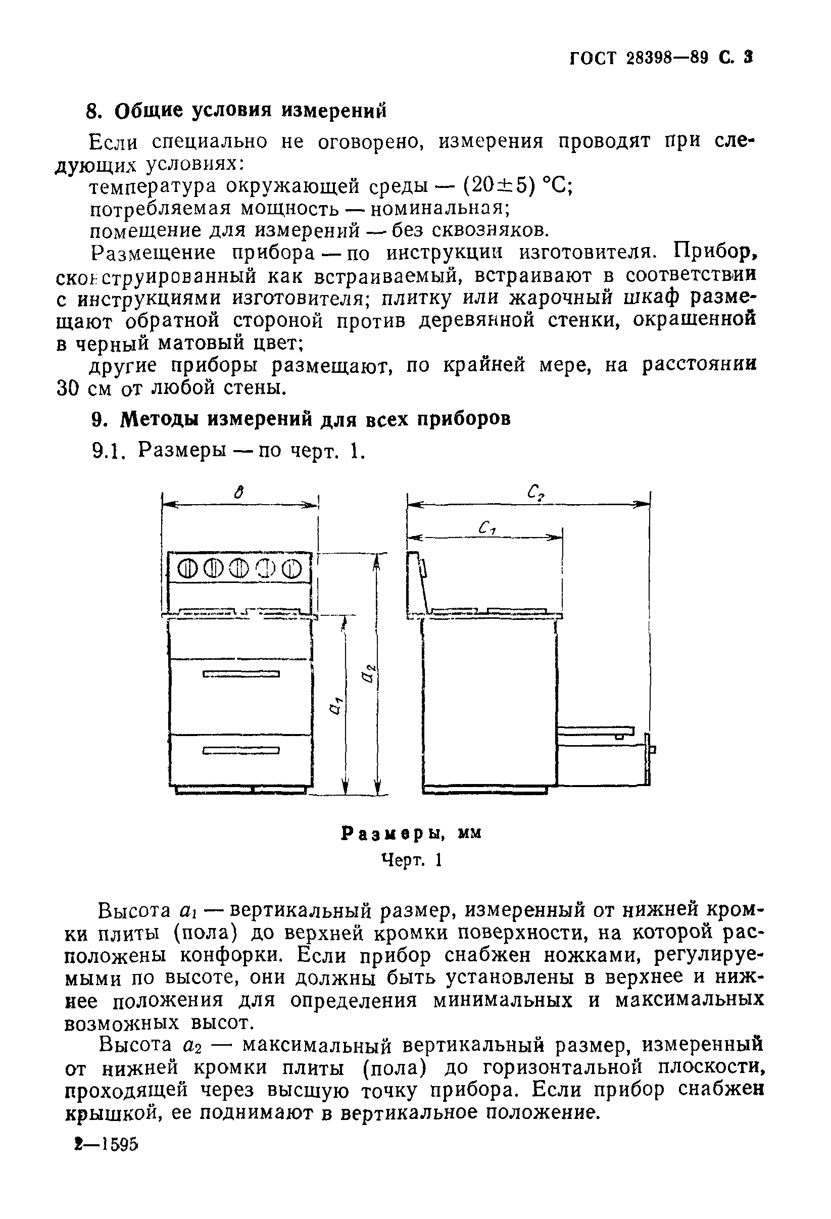 ГОСТ 28398-89