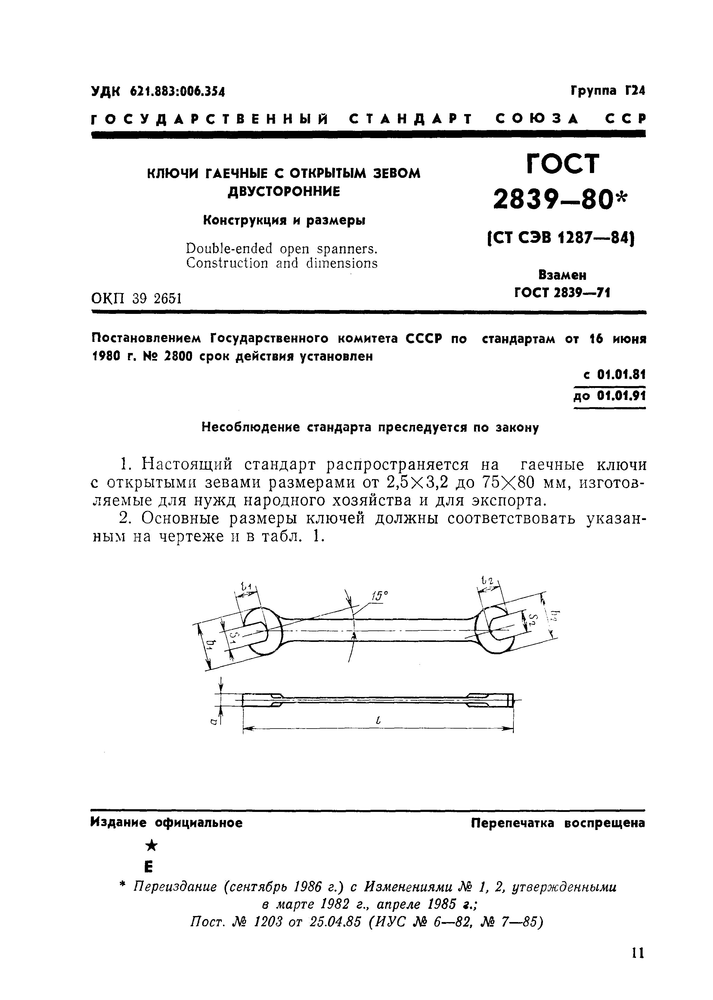 ГОСТ 2839-80