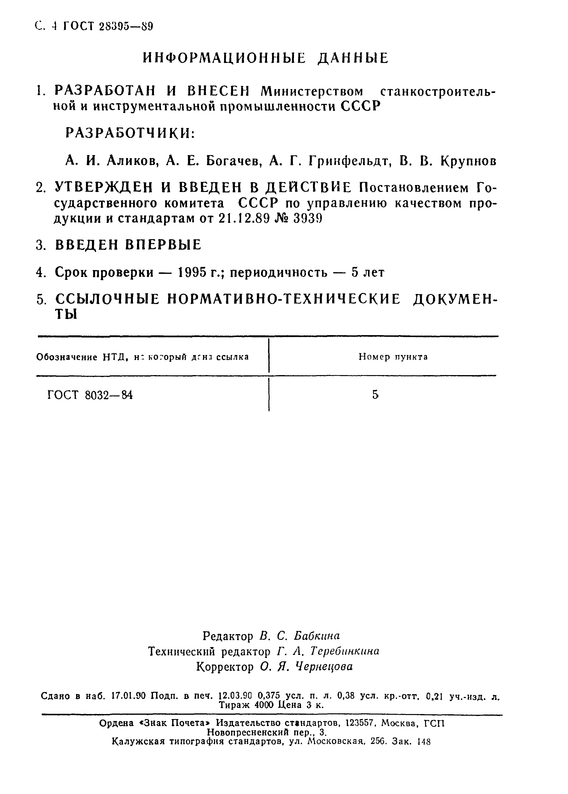 ГОСТ 28395-89