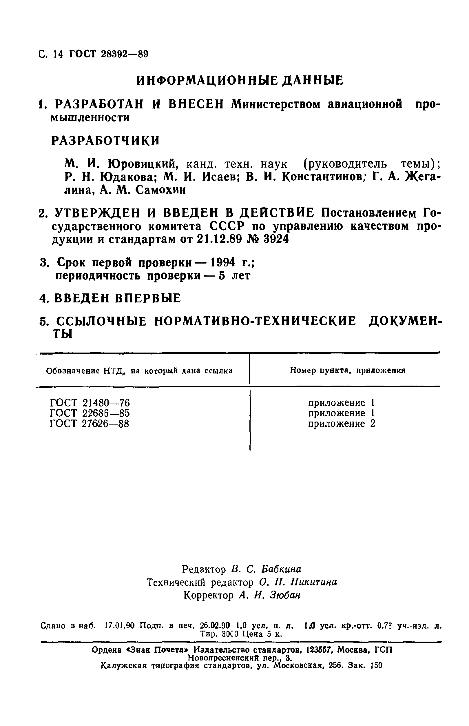 ГОСТ 28392-89
