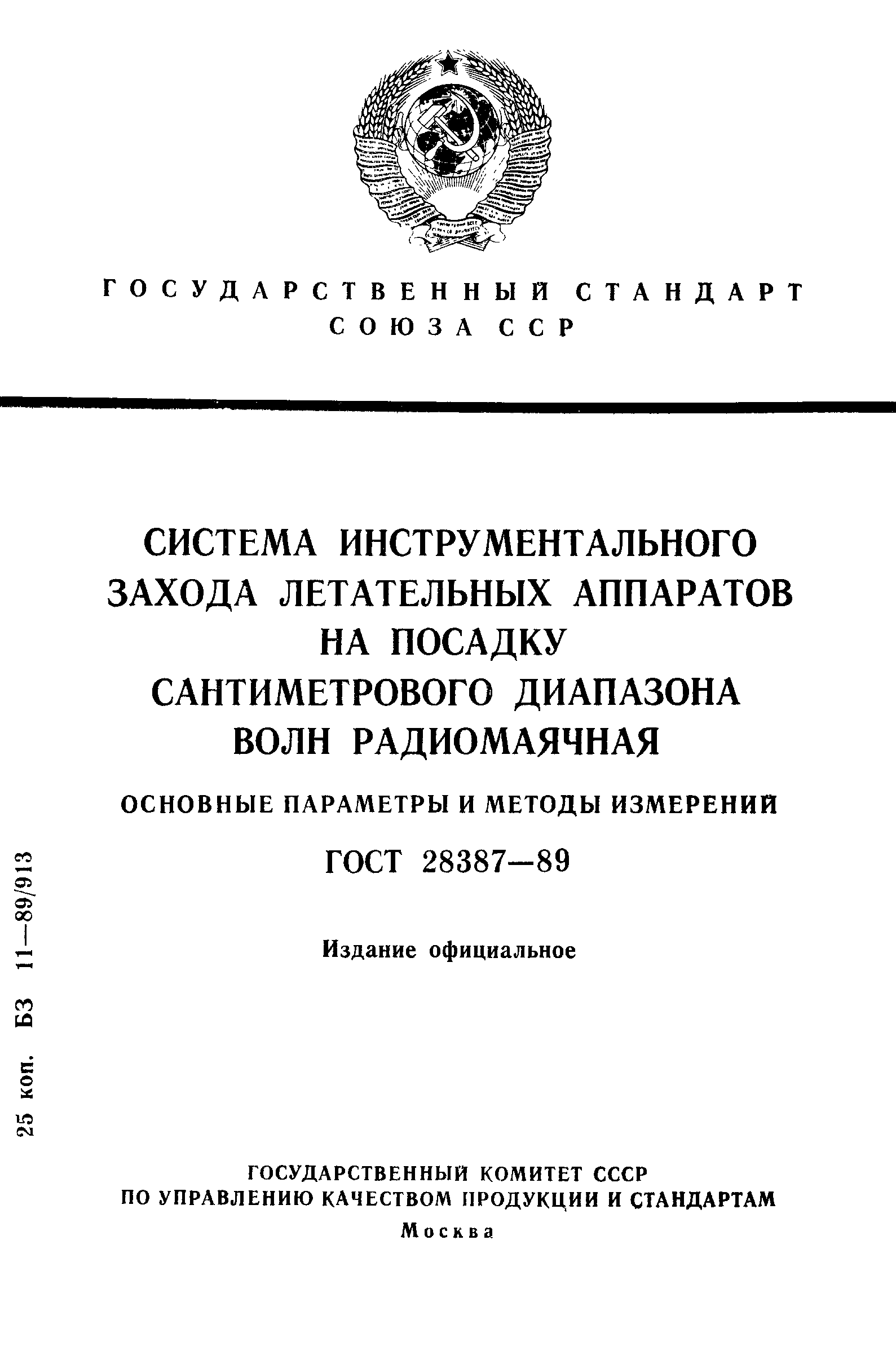 ГОСТ 28387-89
