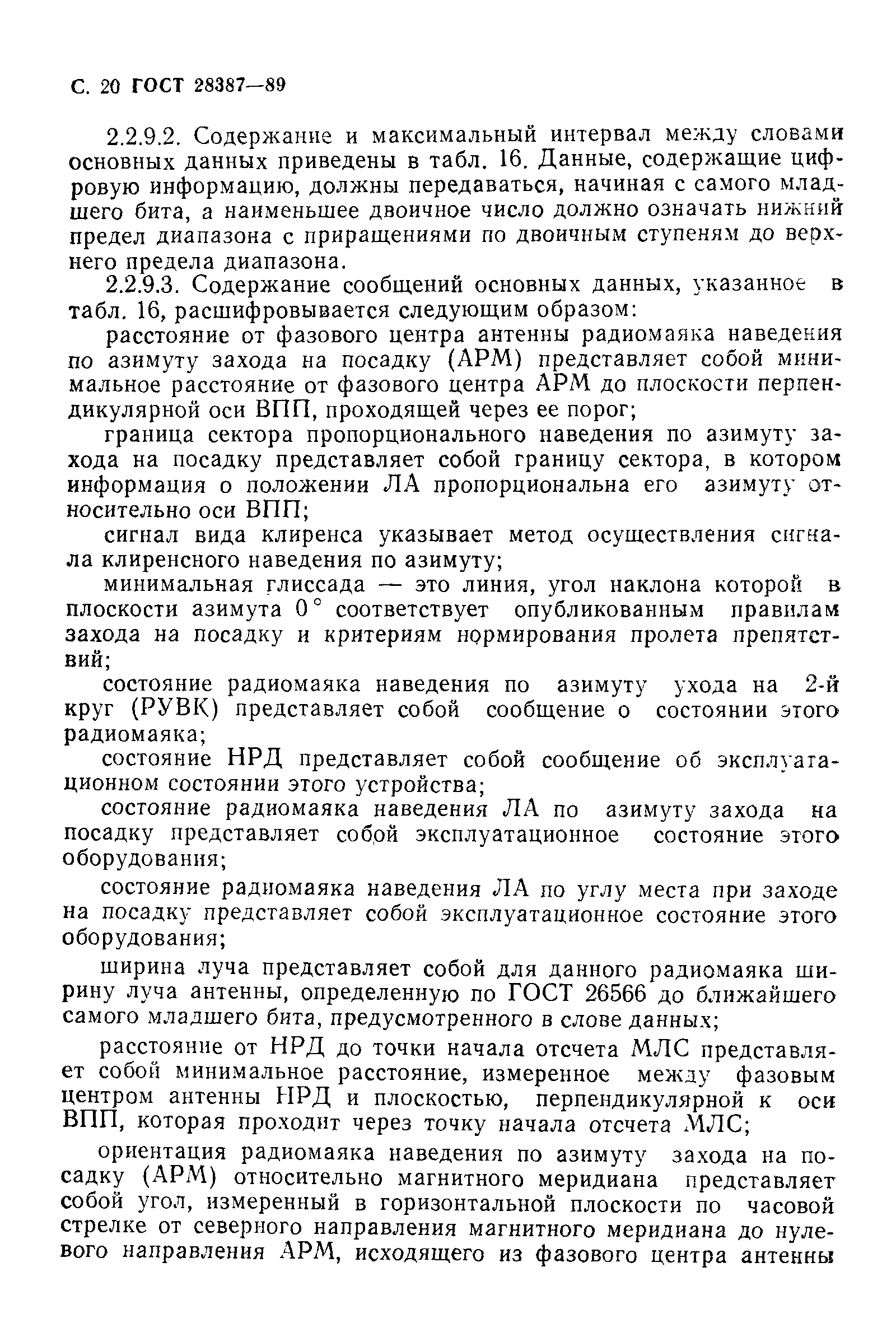 ГОСТ 28387-89