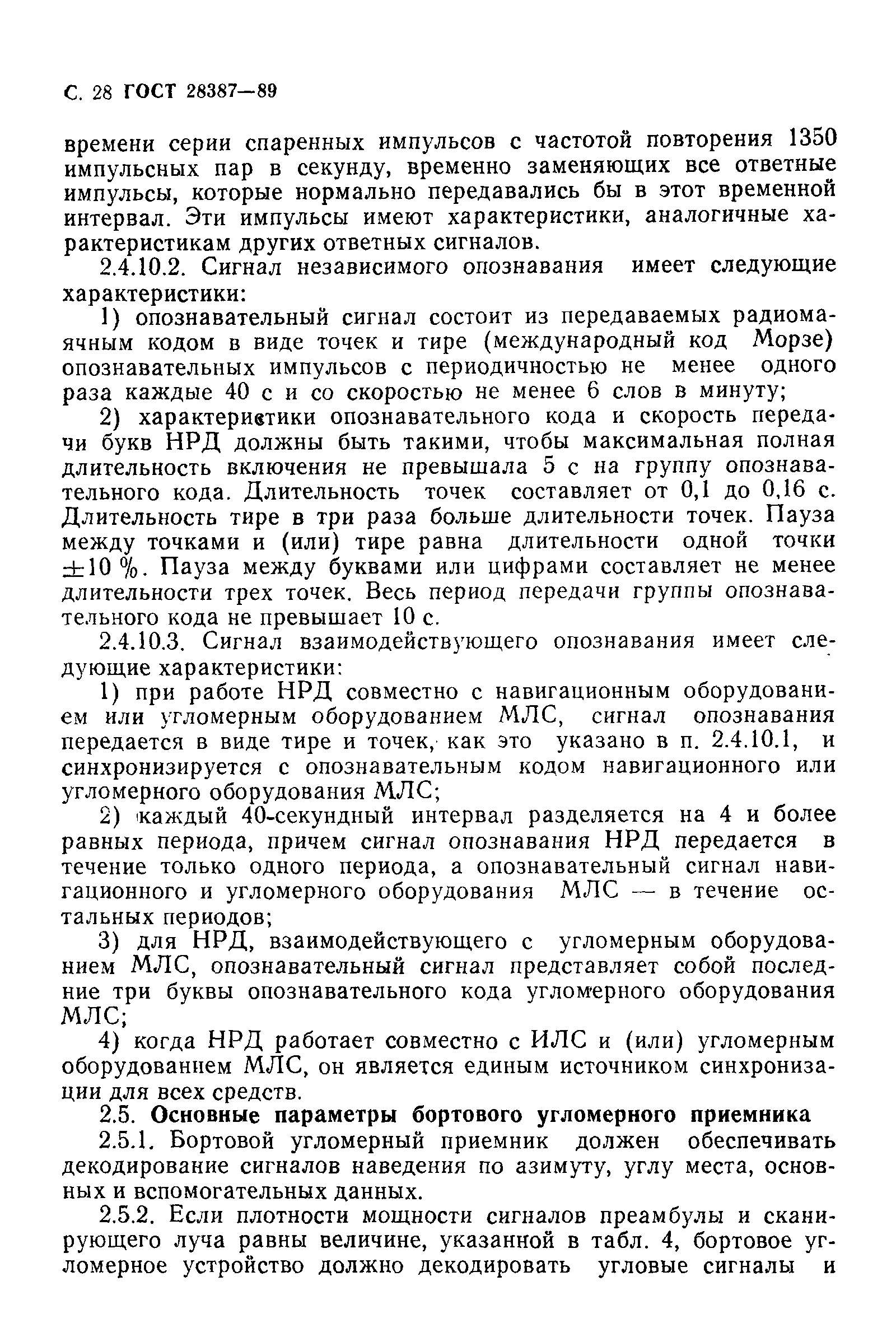 ГОСТ 28387-89