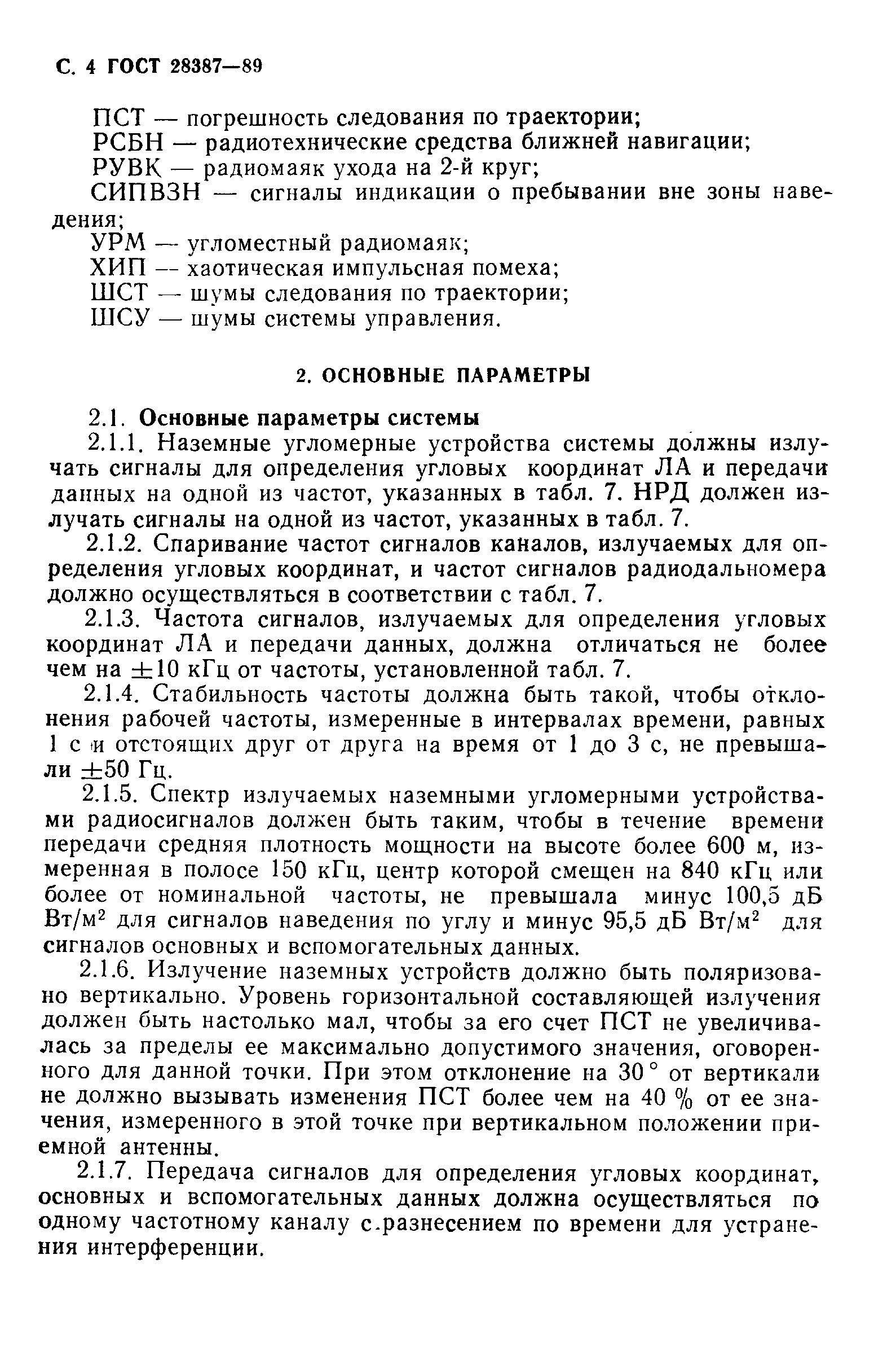 ГОСТ 28387-89