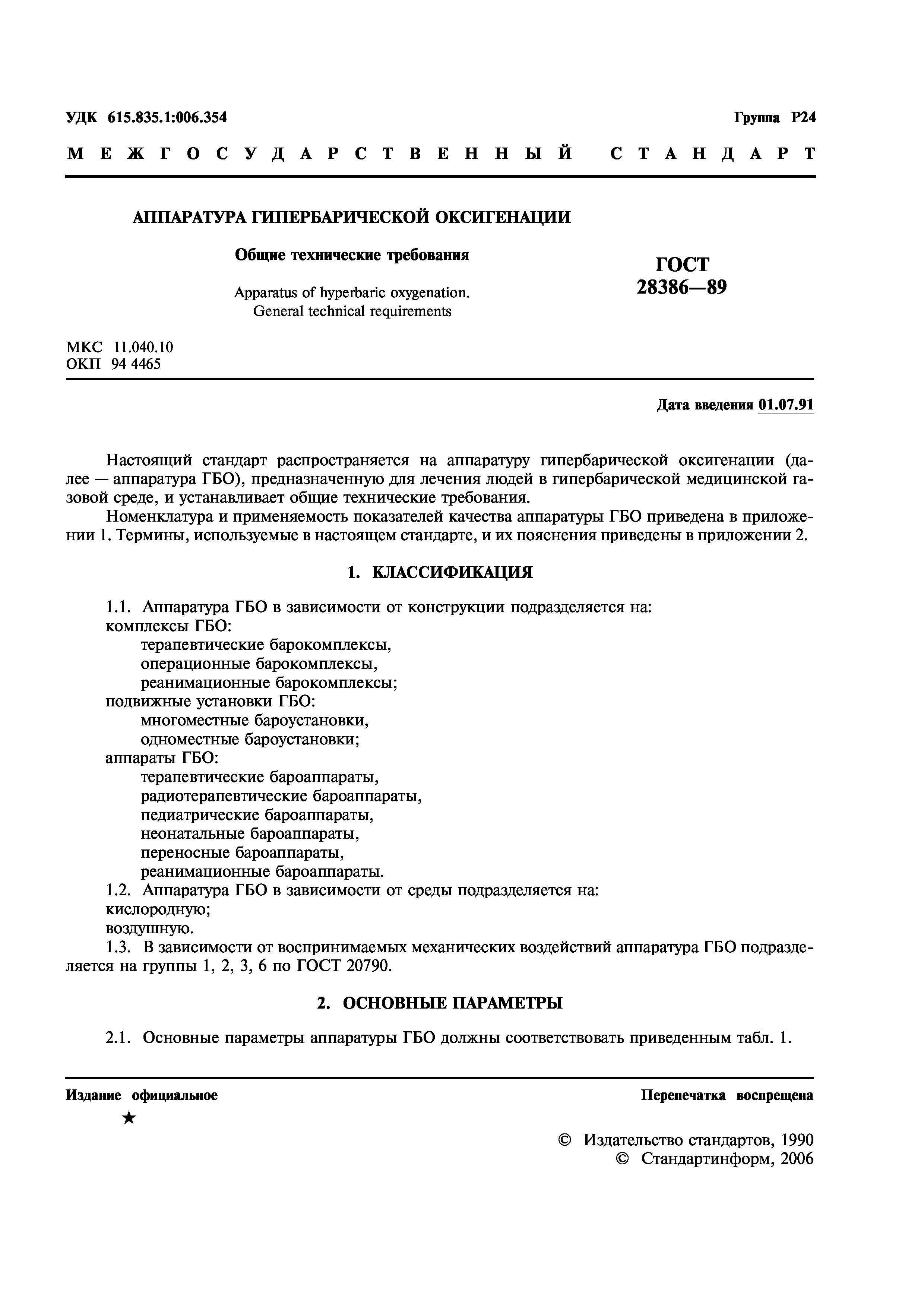 ГОСТ 28386-89
