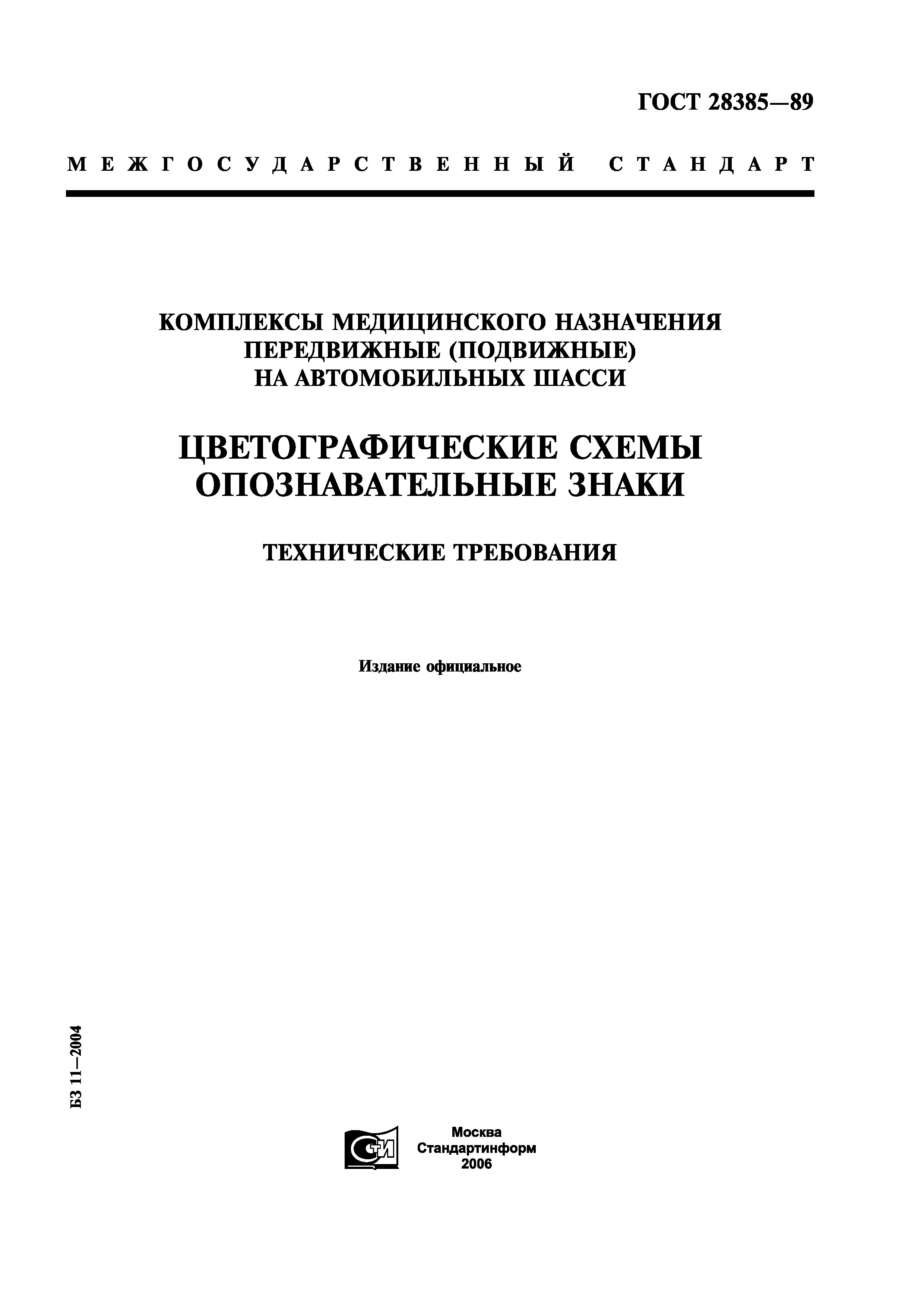 ГОСТ 28385-89