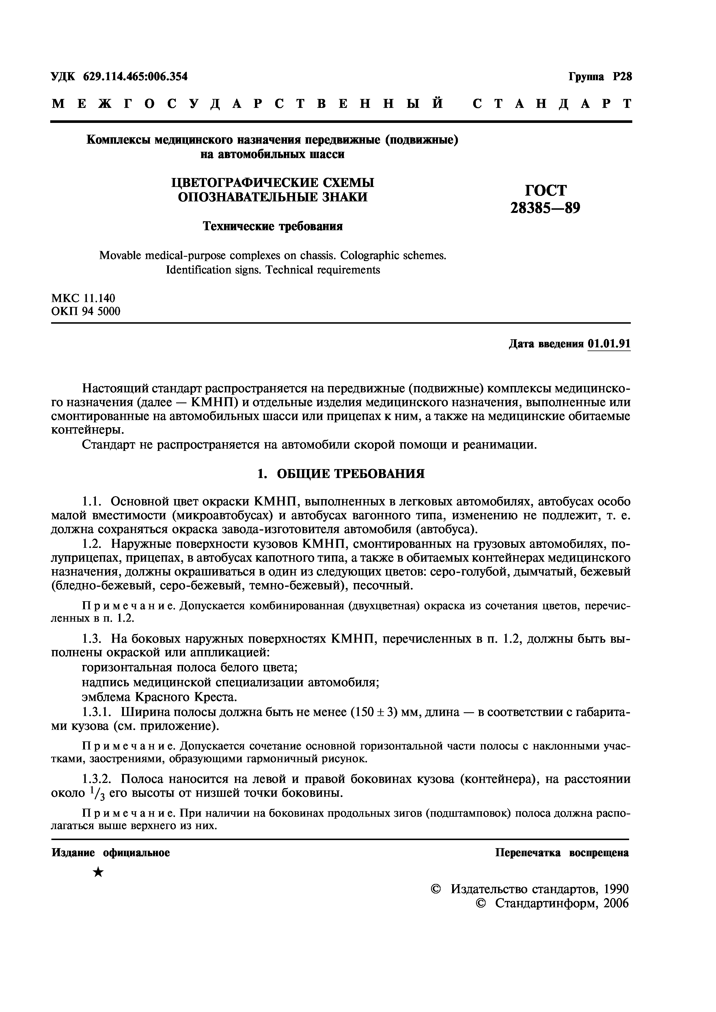ГОСТ 28385-89