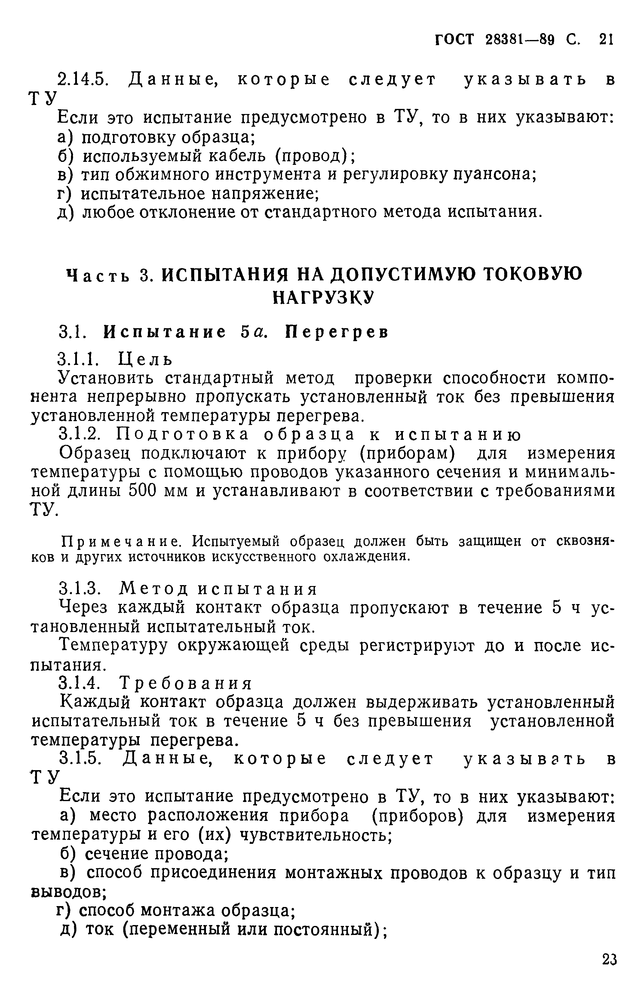 ГОСТ 28381-89