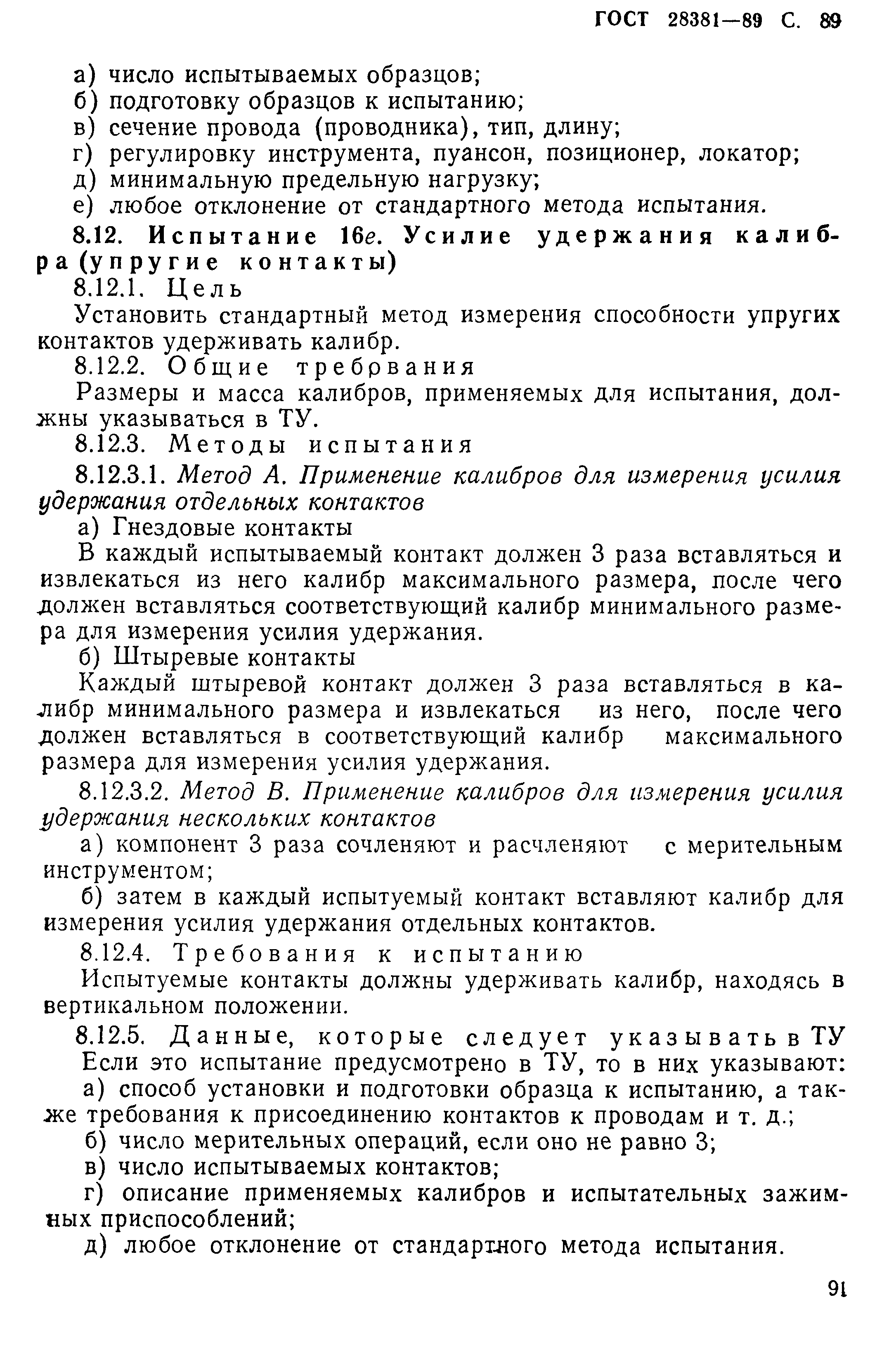 ГОСТ 28381-89