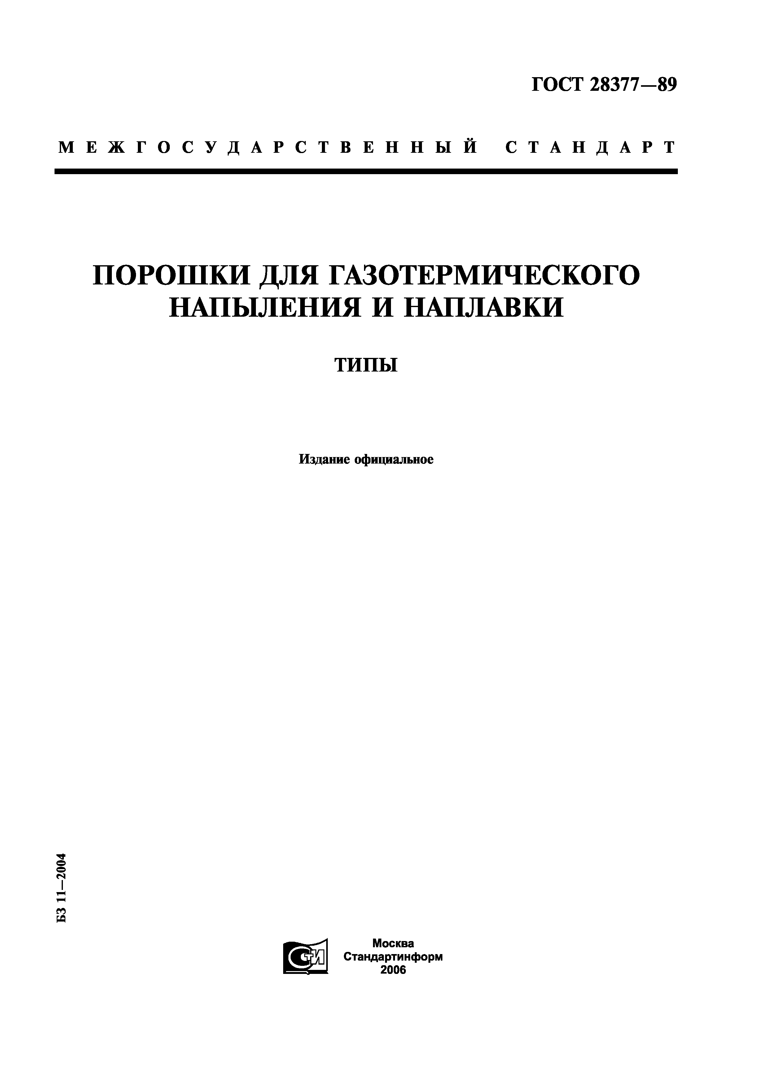 ГОСТ 28377-89