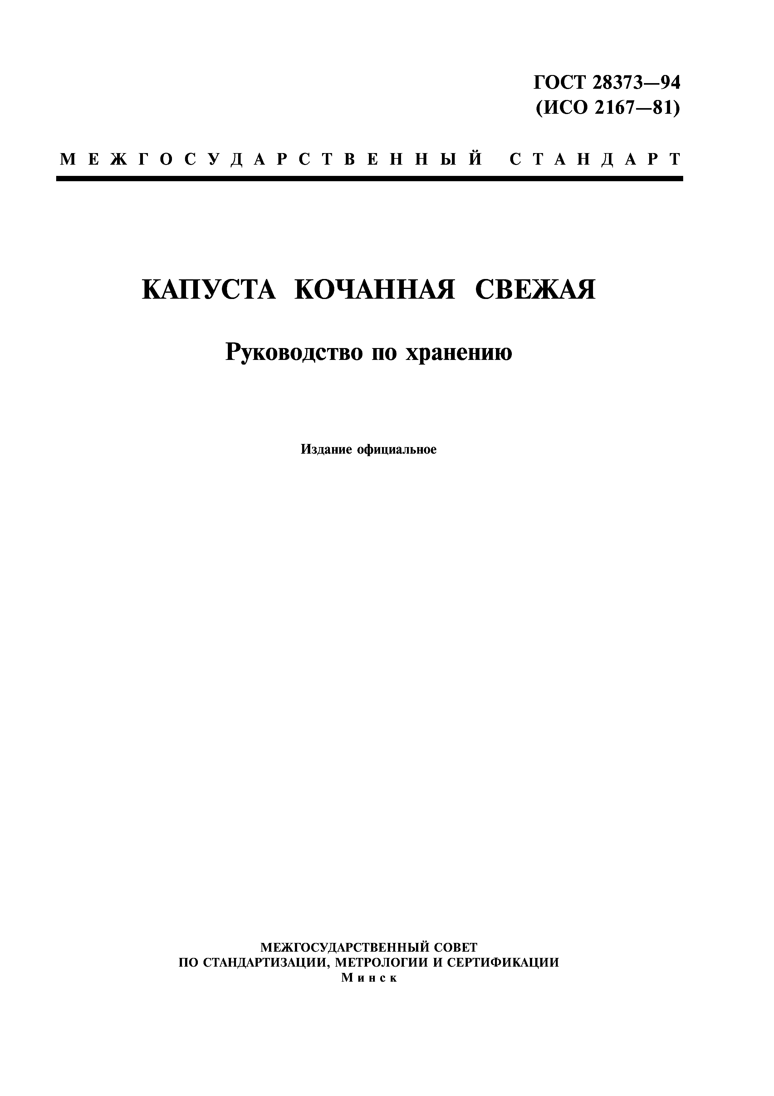 ГОСТ 28373-94