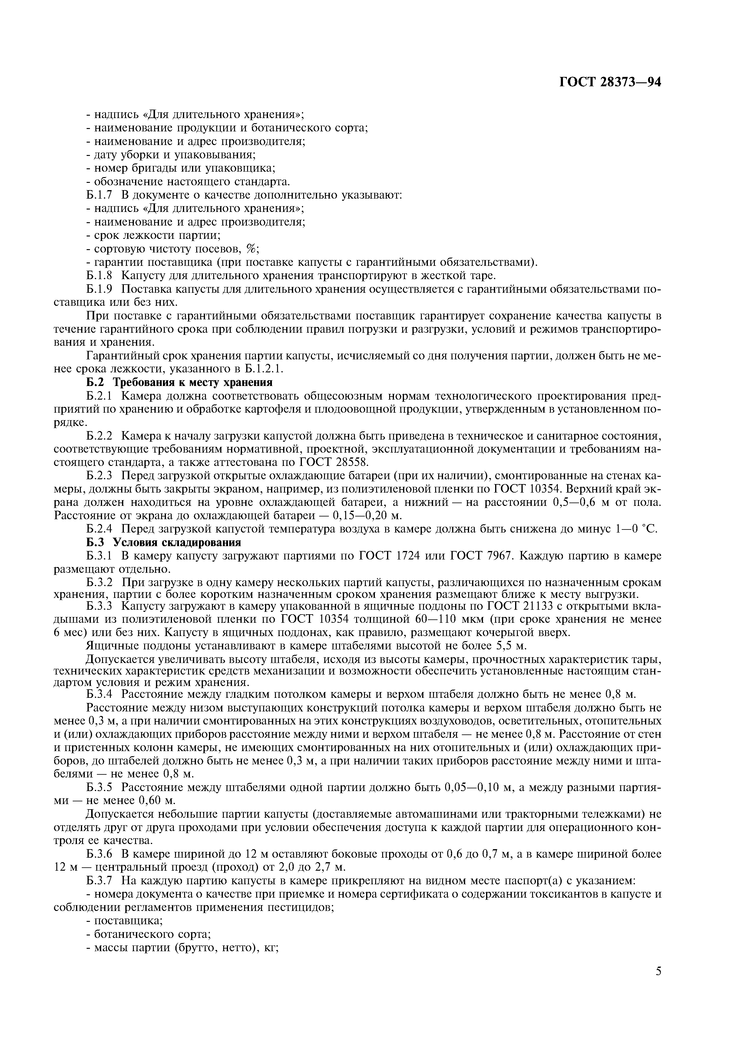 ГОСТ 28373-94