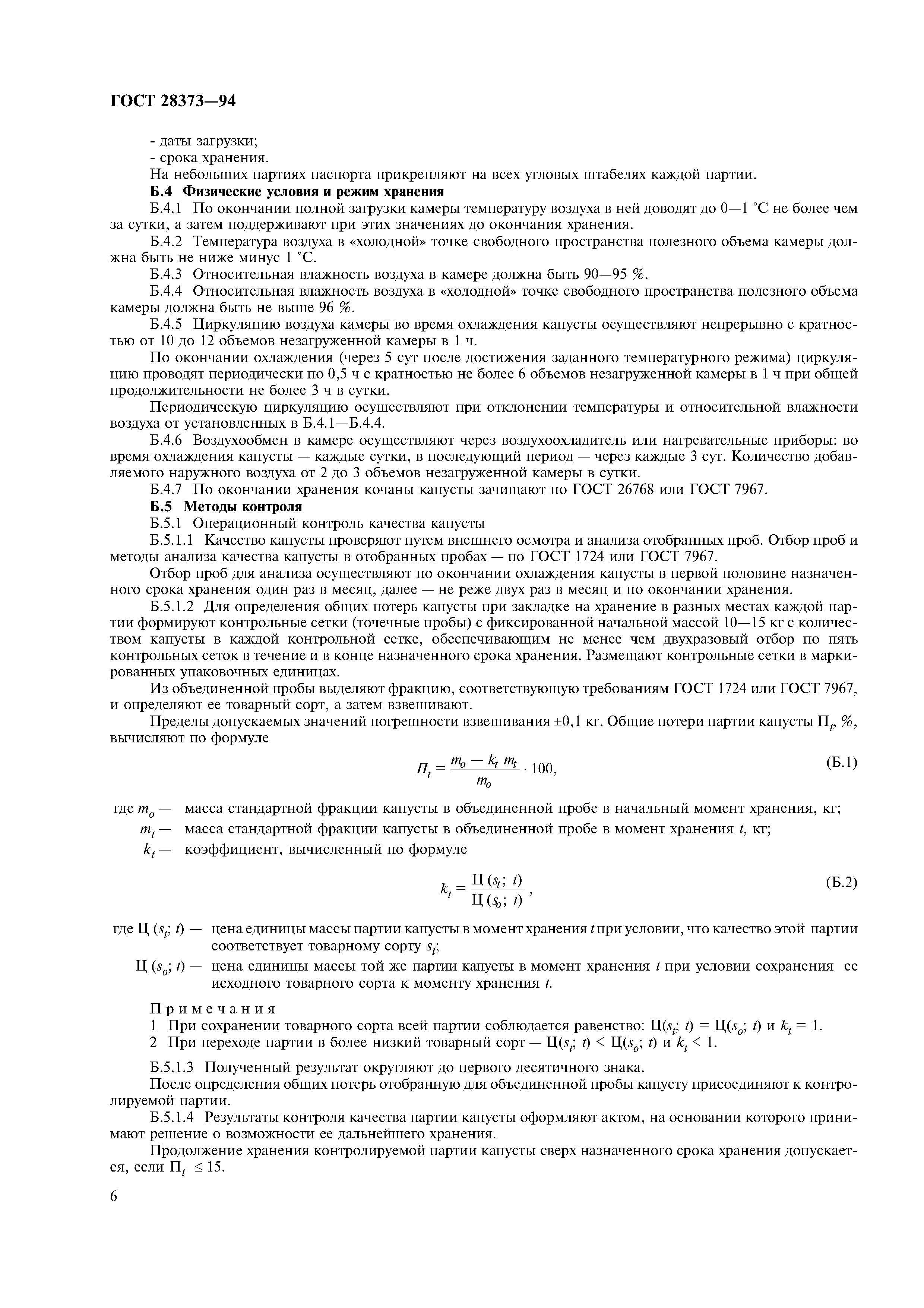 ГОСТ 28373-94