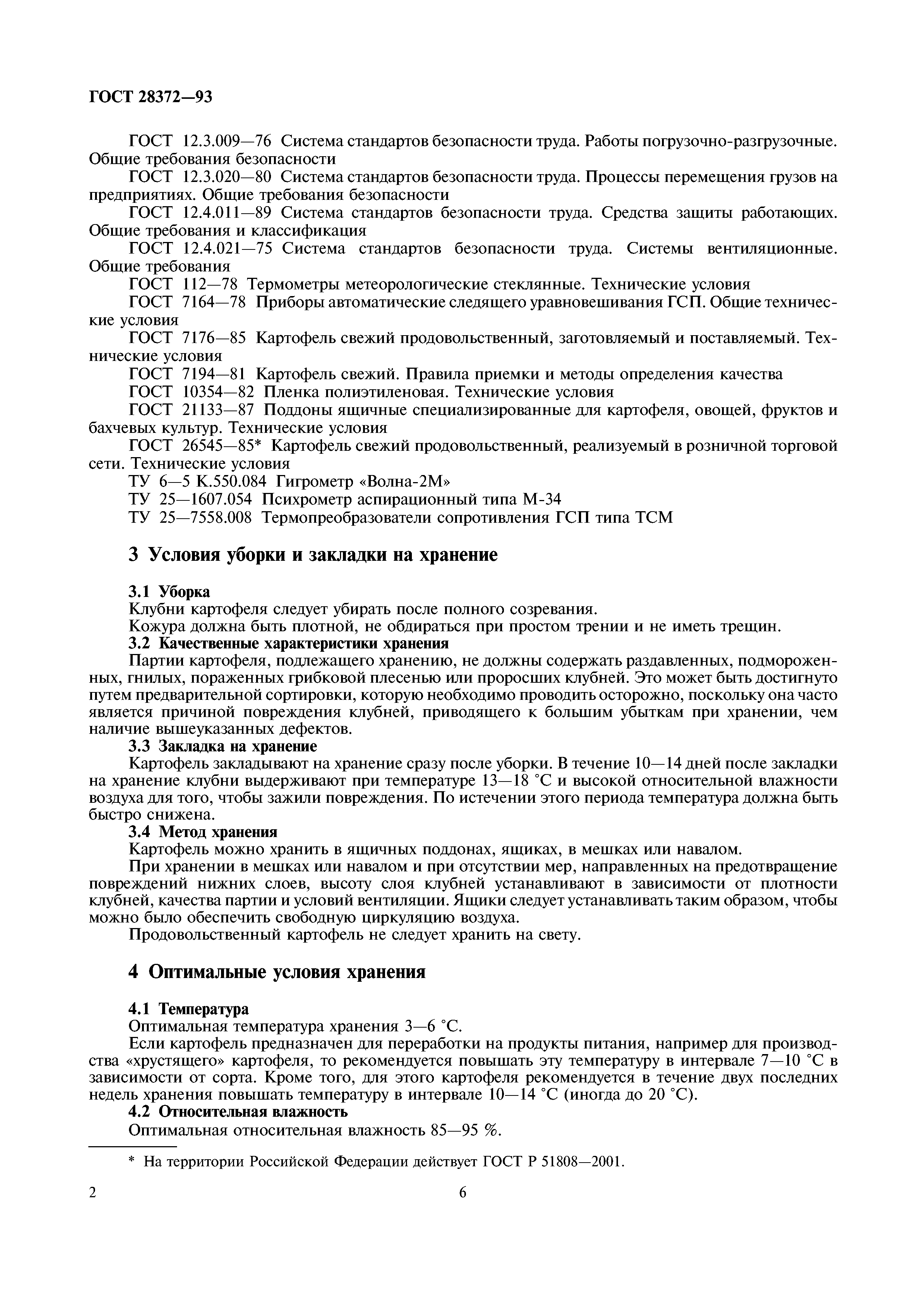 ГОСТ 28372-93