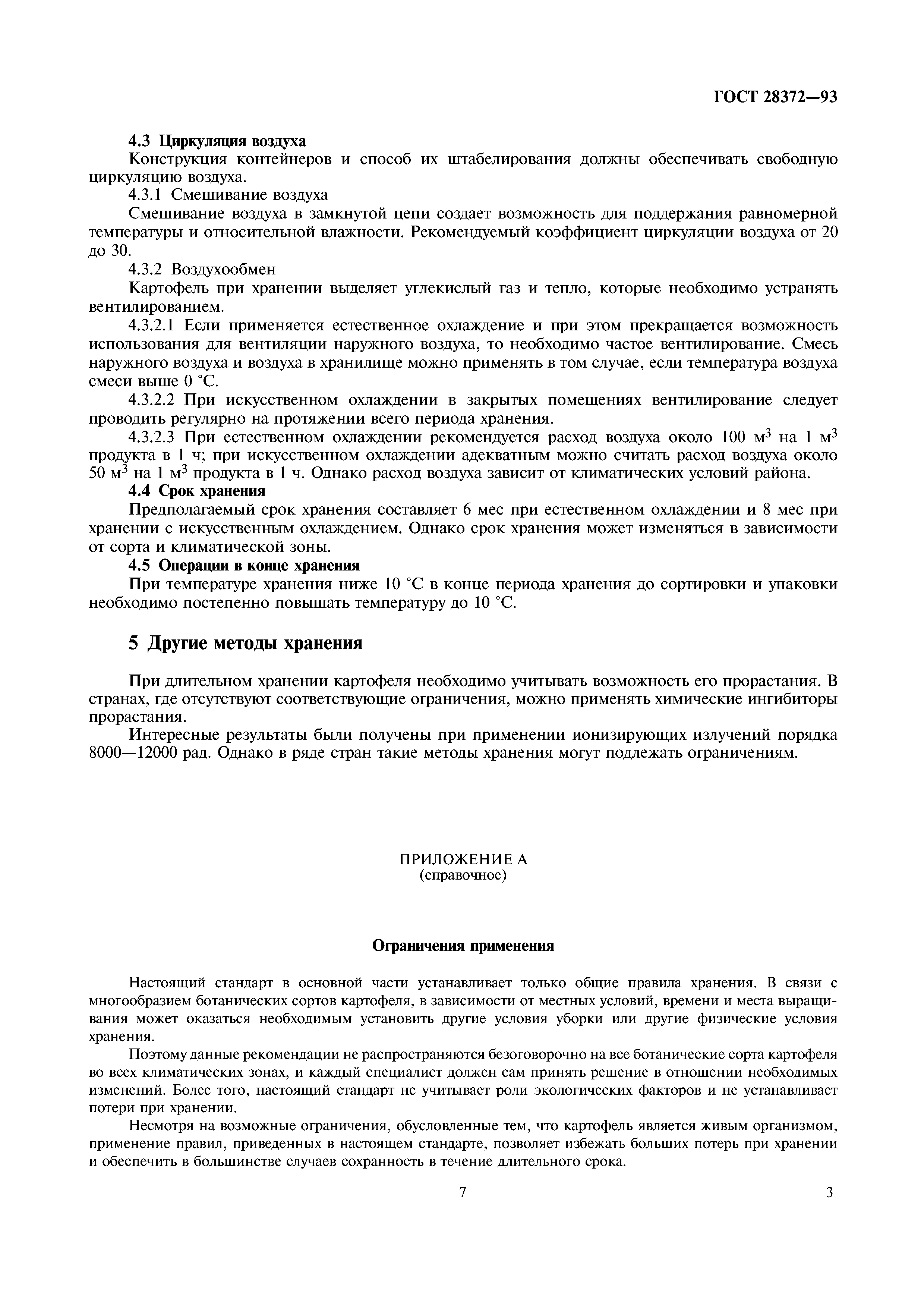 ГОСТ 28372-93