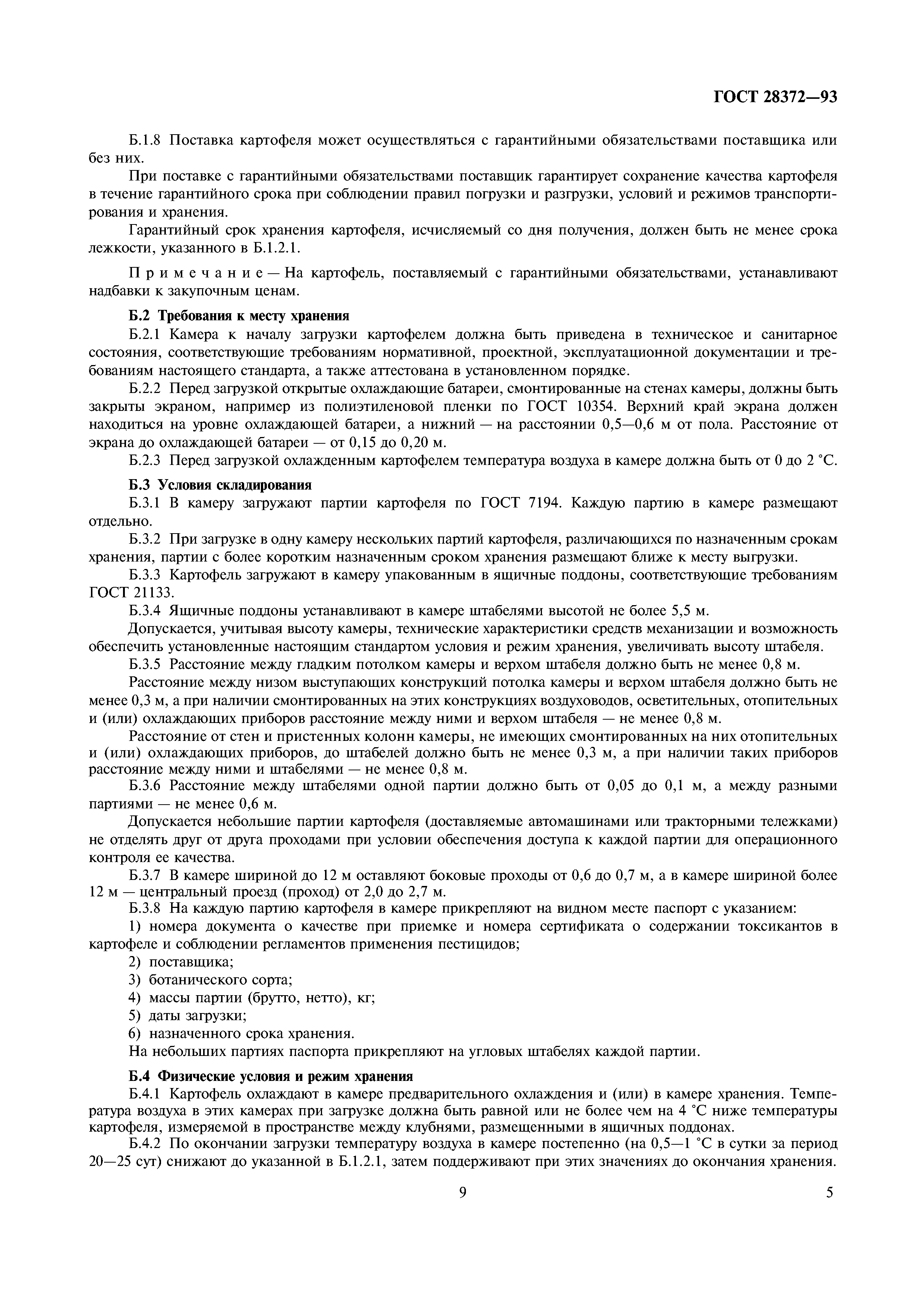 ГОСТ 28372-93