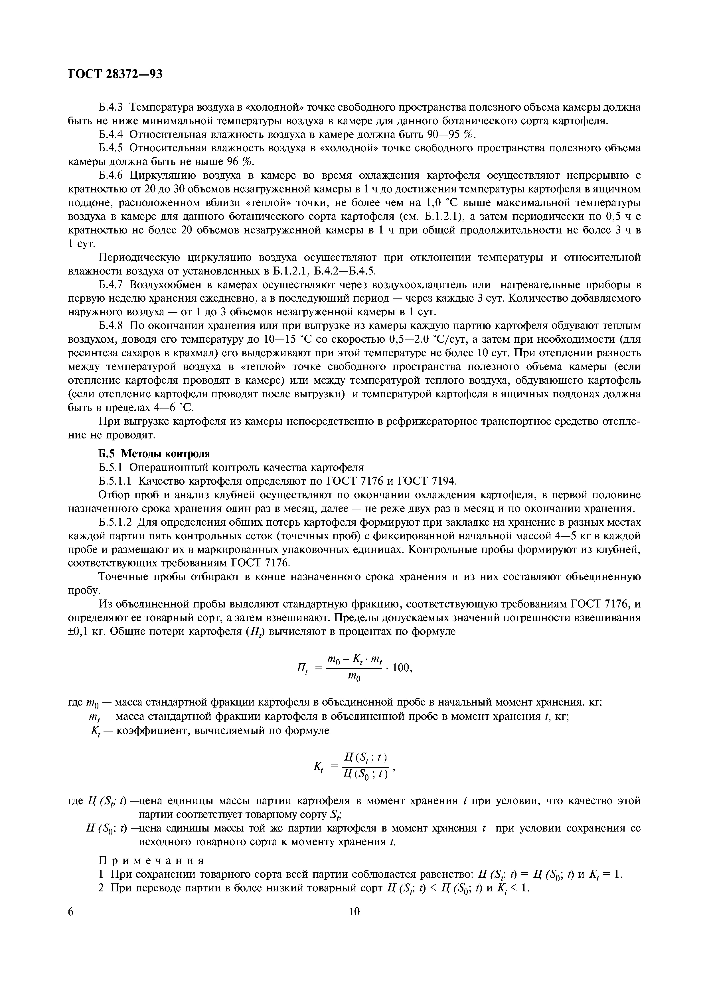 ГОСТ 28372-93
