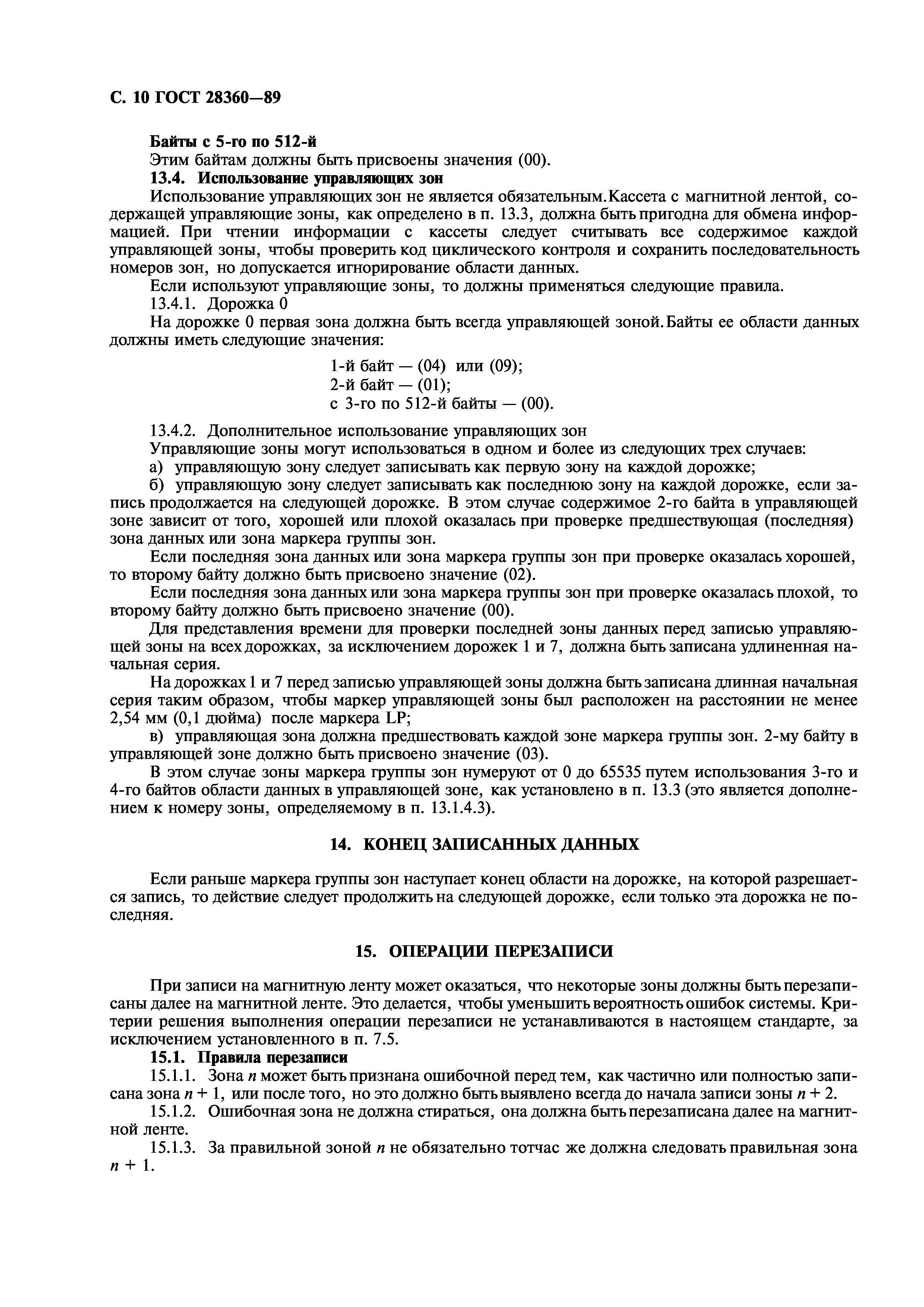 ГОСТ 28360-89