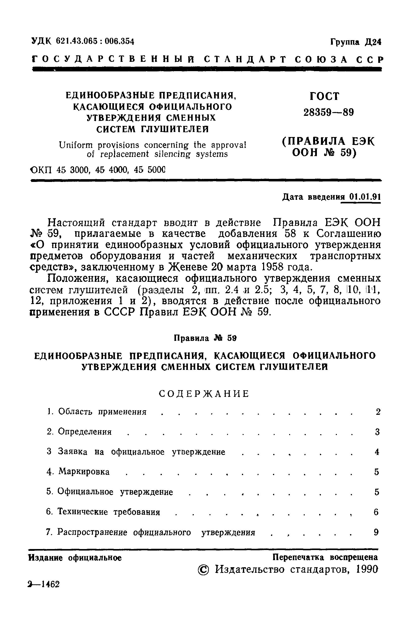 ГОСТ 28359-89