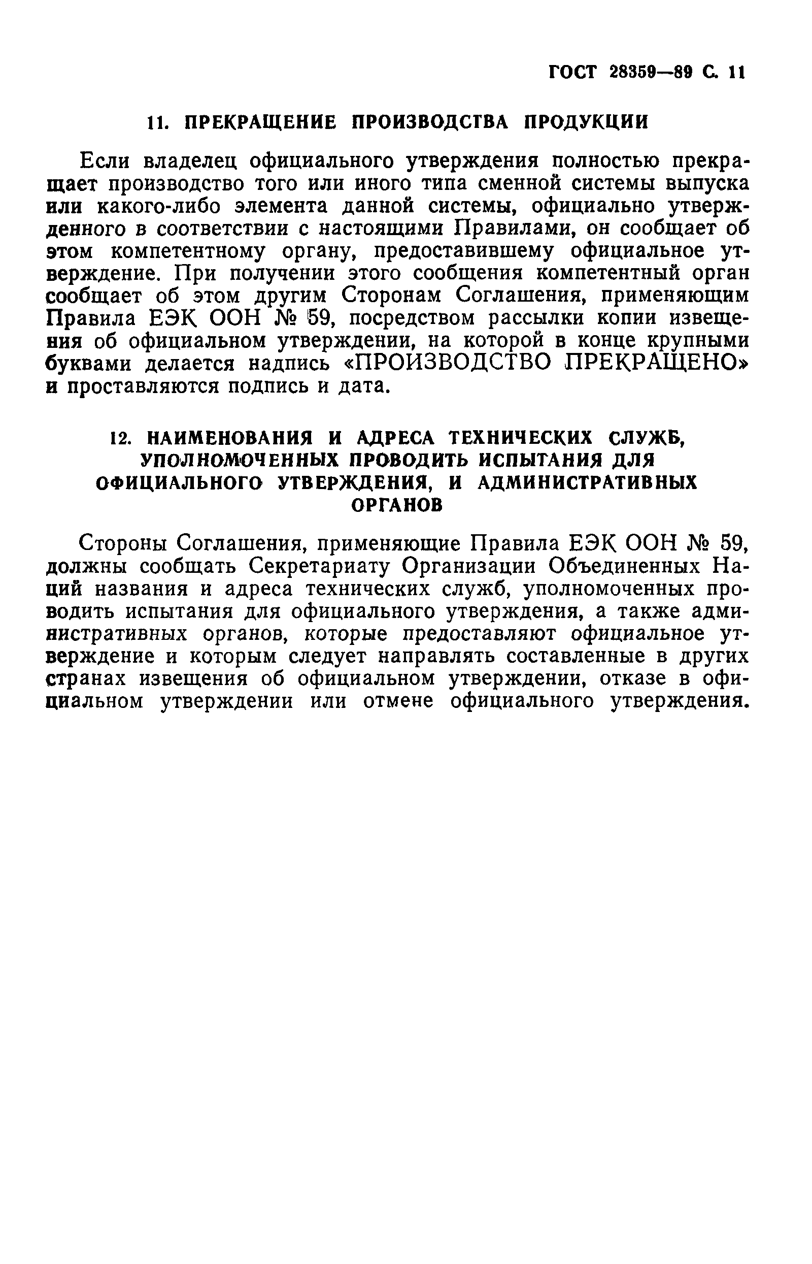 ГОСТ 28359-89