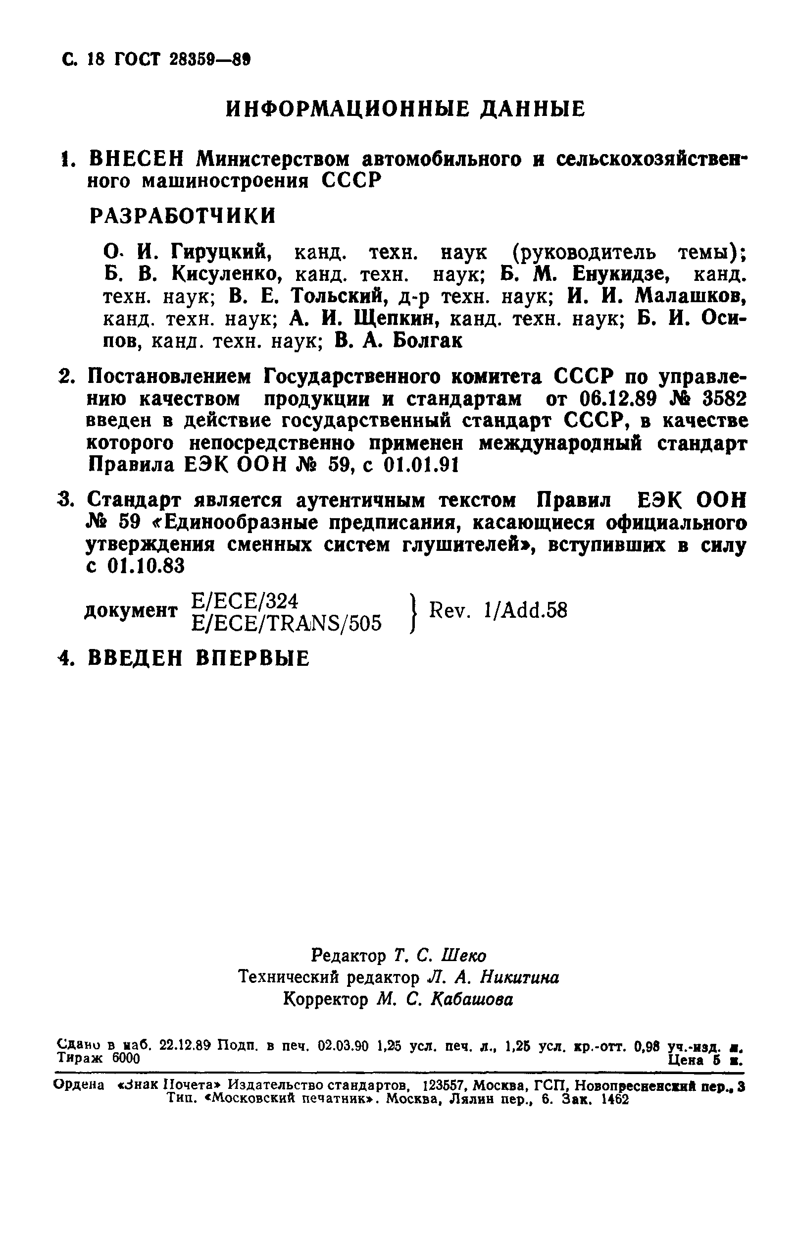 ГОСТ 28359-89