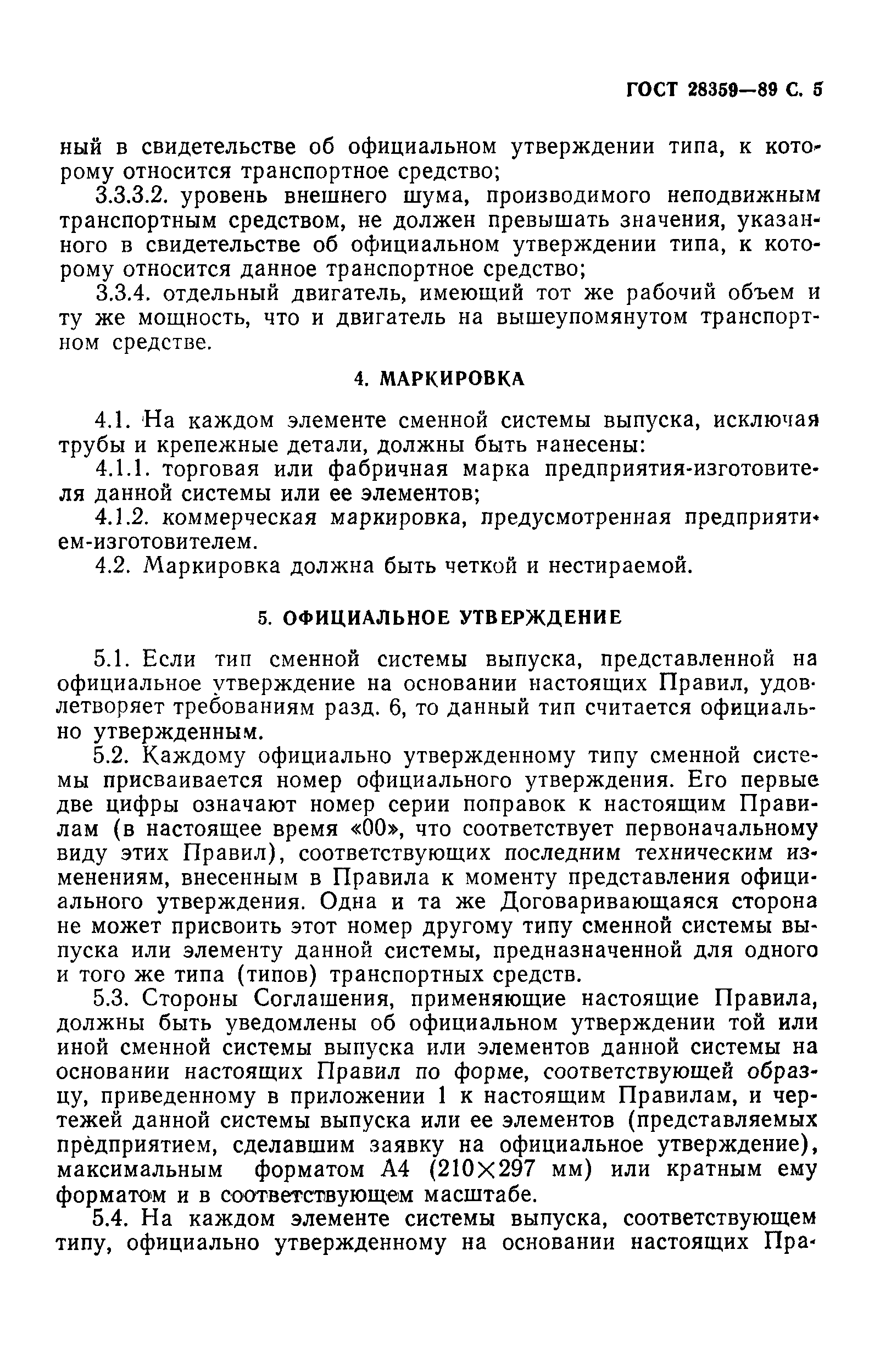 ГОСТ 28359-89