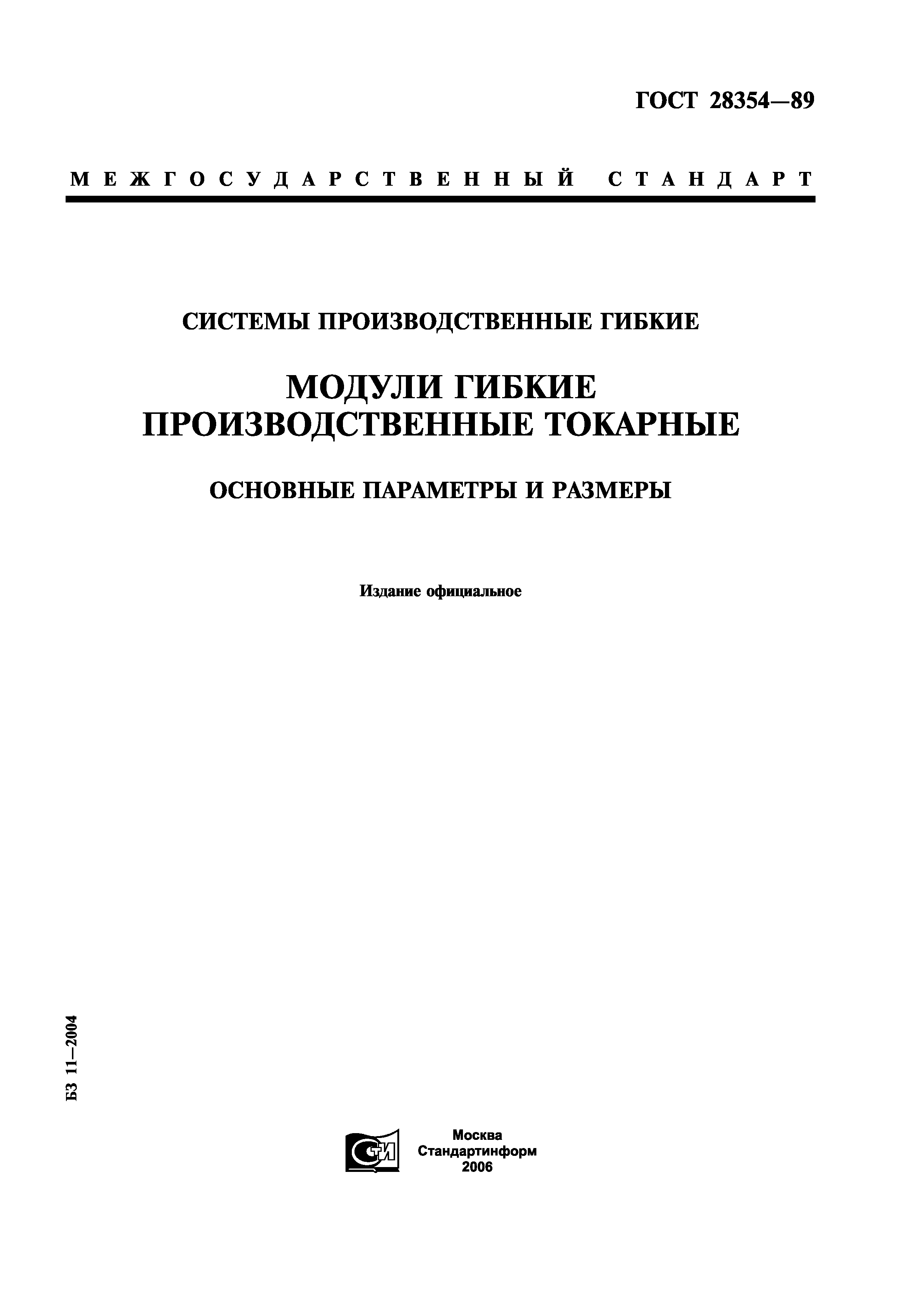 ГОСТ 28354-89