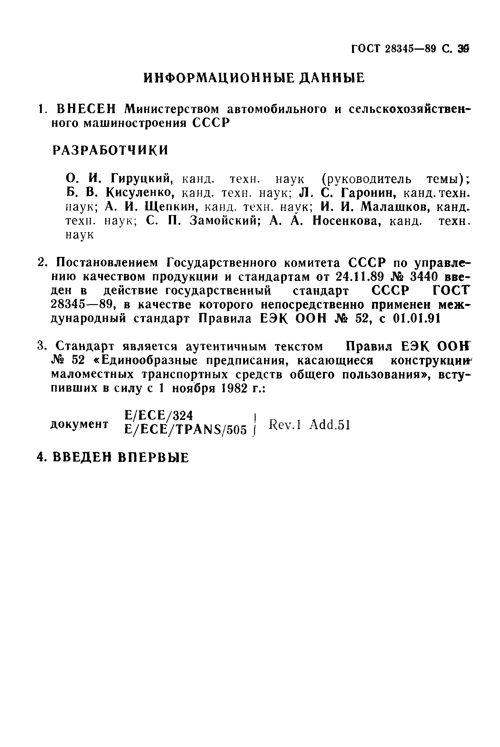 ГОСТ 28345-89