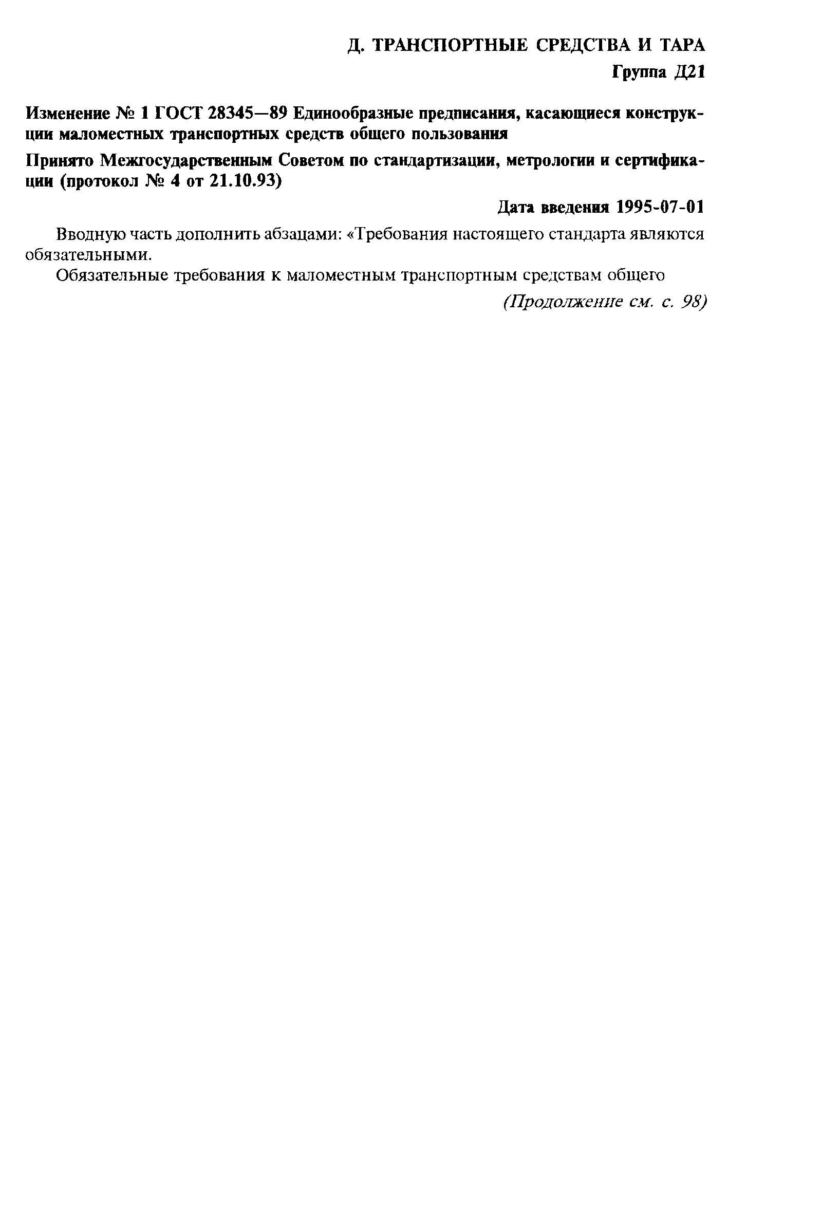 ГОСТ 28345-89