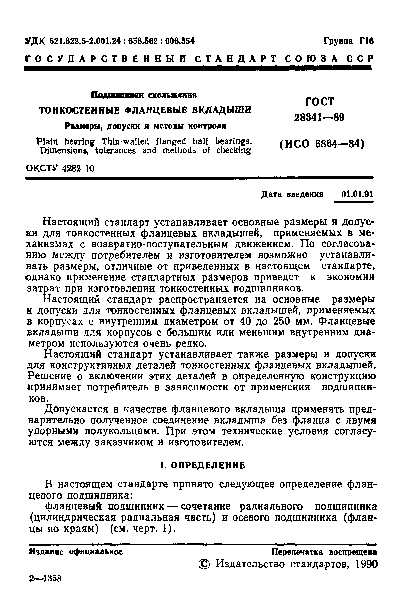 ГОСТ 28341-89