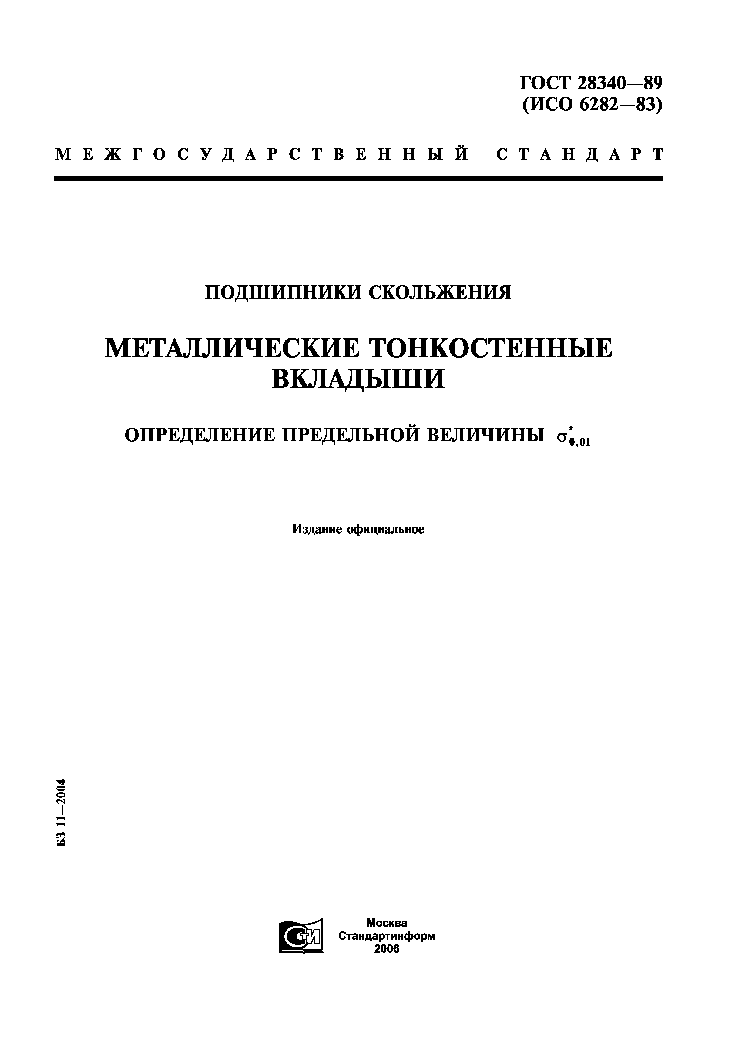ГОСТ 28340-89