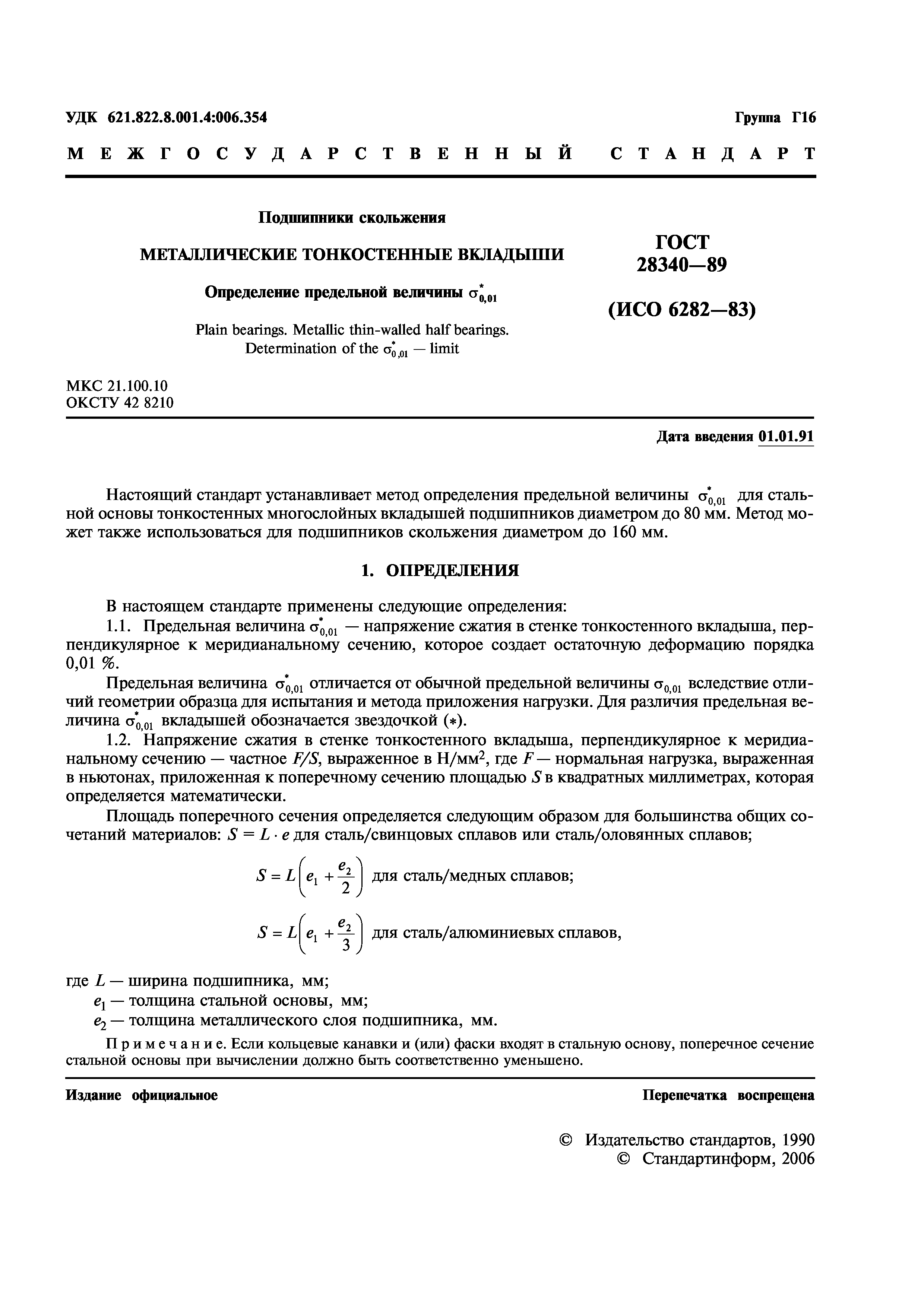 ГОСТ 28340-89