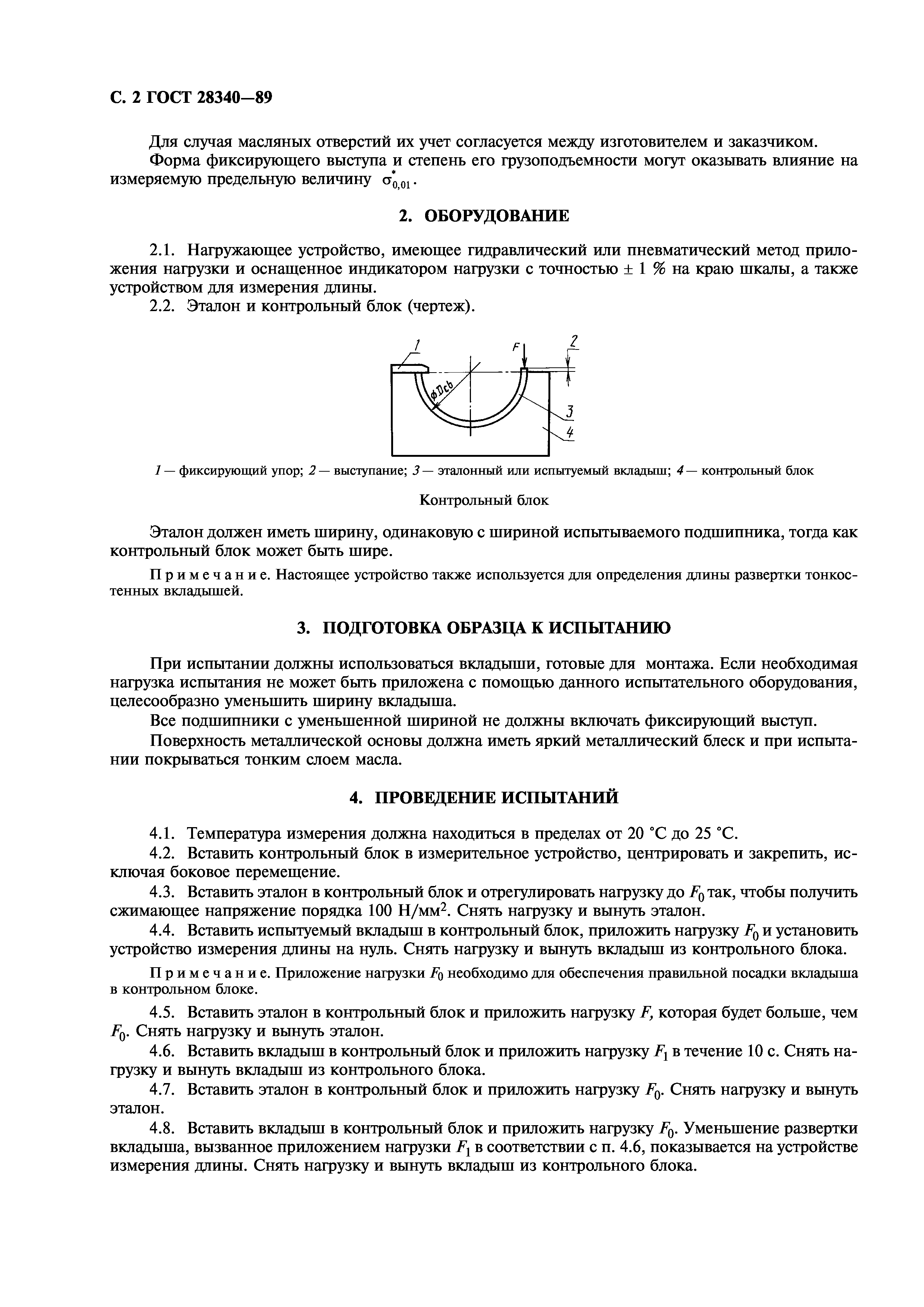 ГОСТ 28340-89