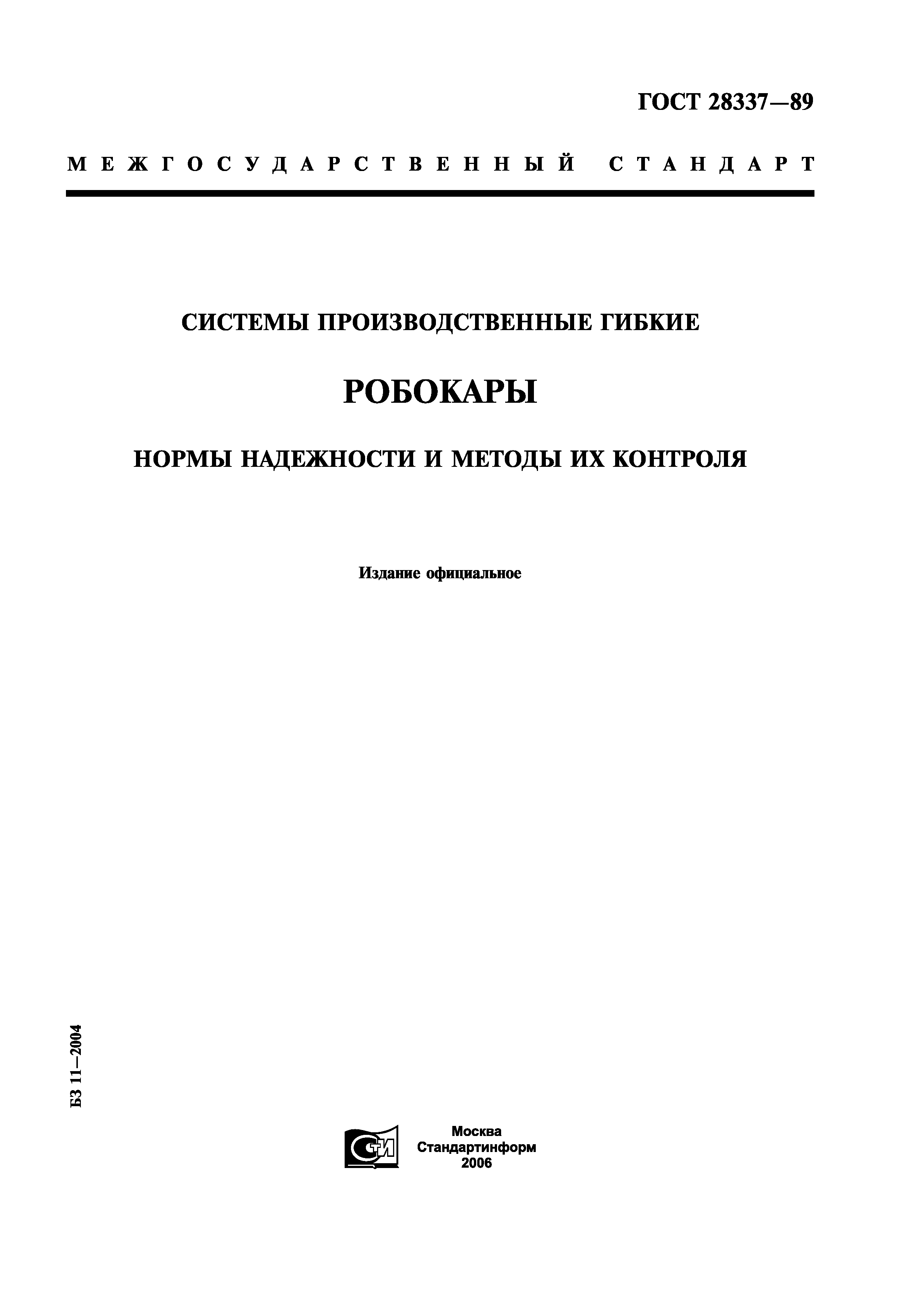 ГОСТ 28337-89