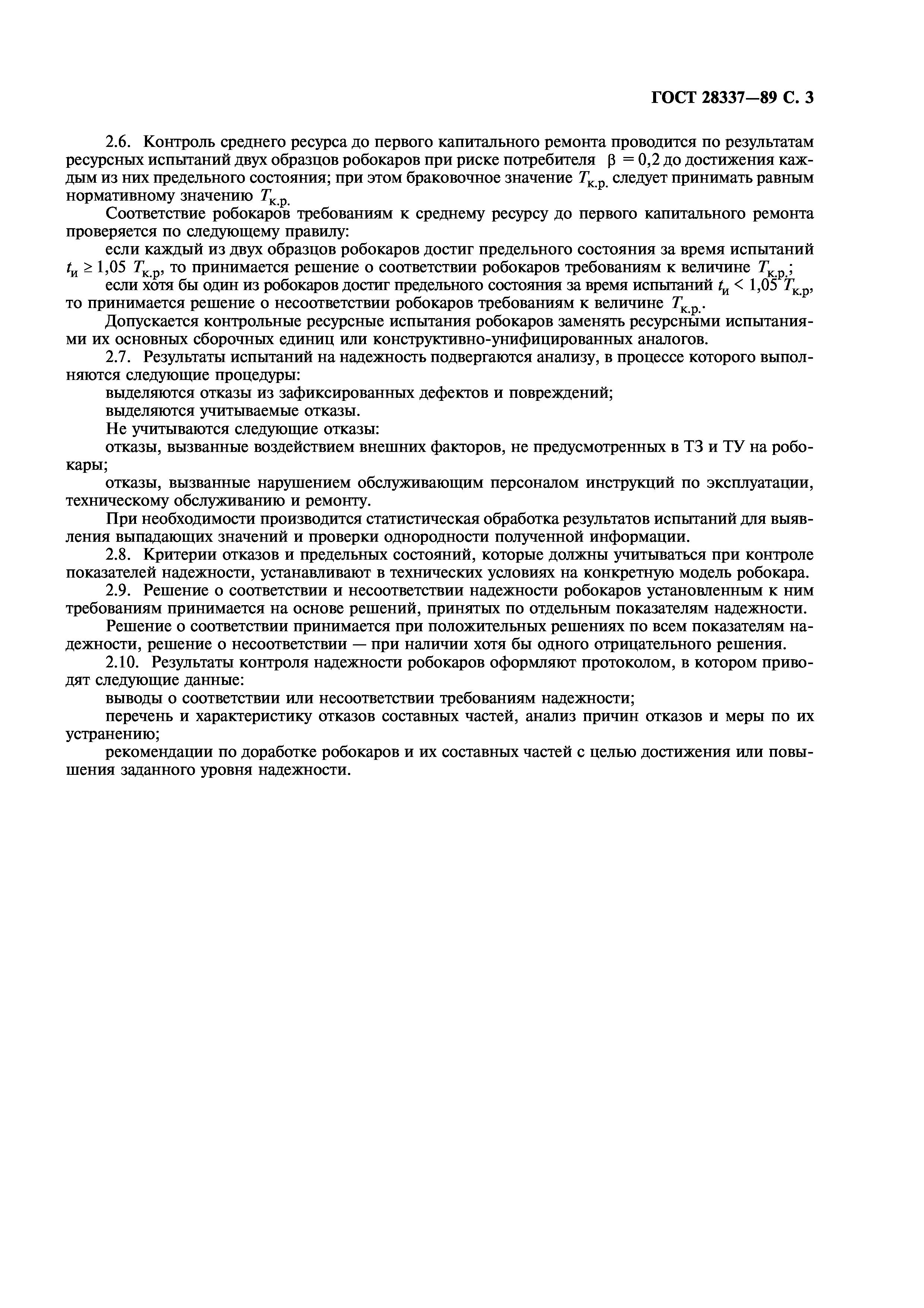 ГОСТ 28337-89