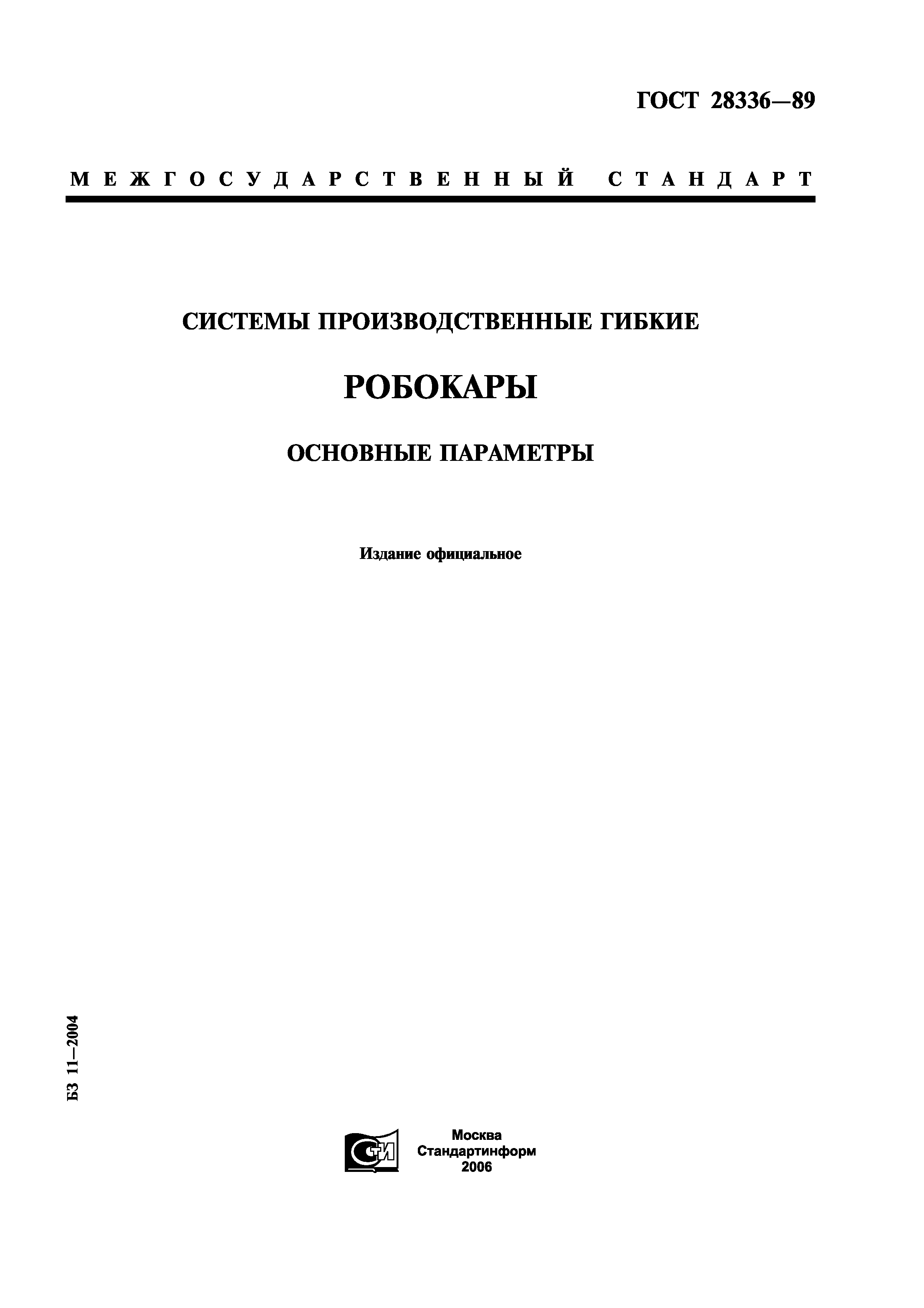 ГОСТ 28336-89