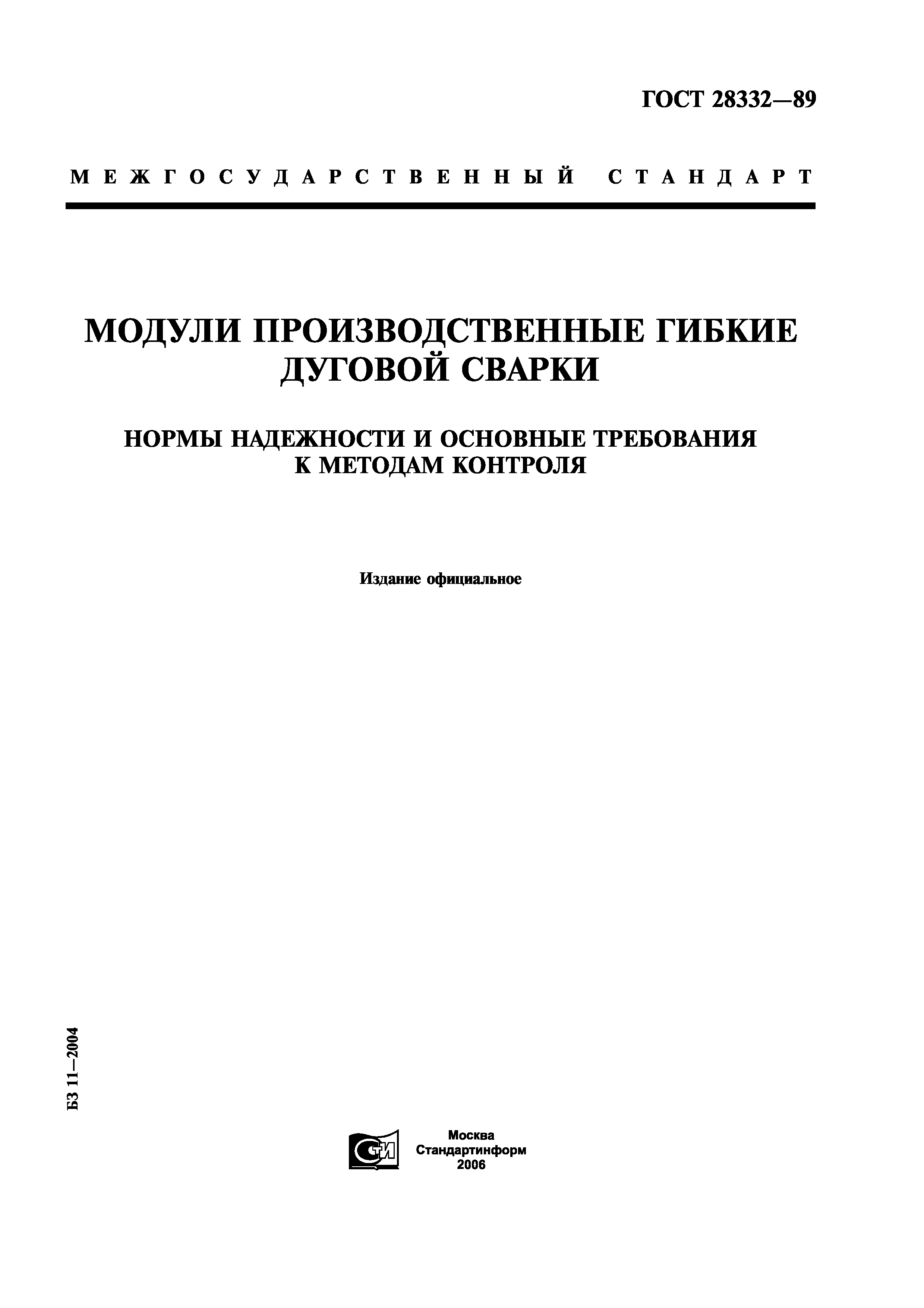 ГОСТ 28332-89