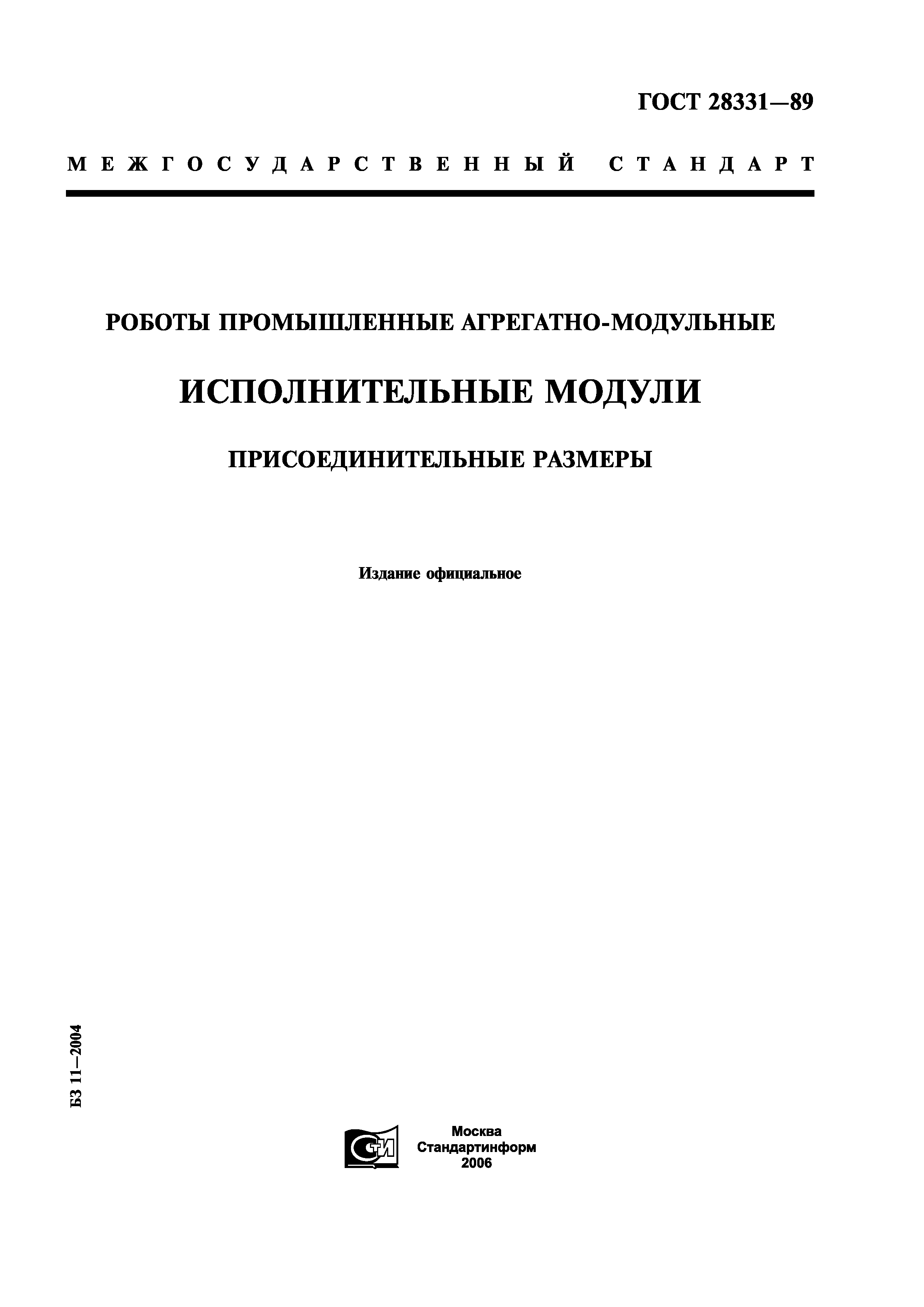 ГОСТ 28331-89