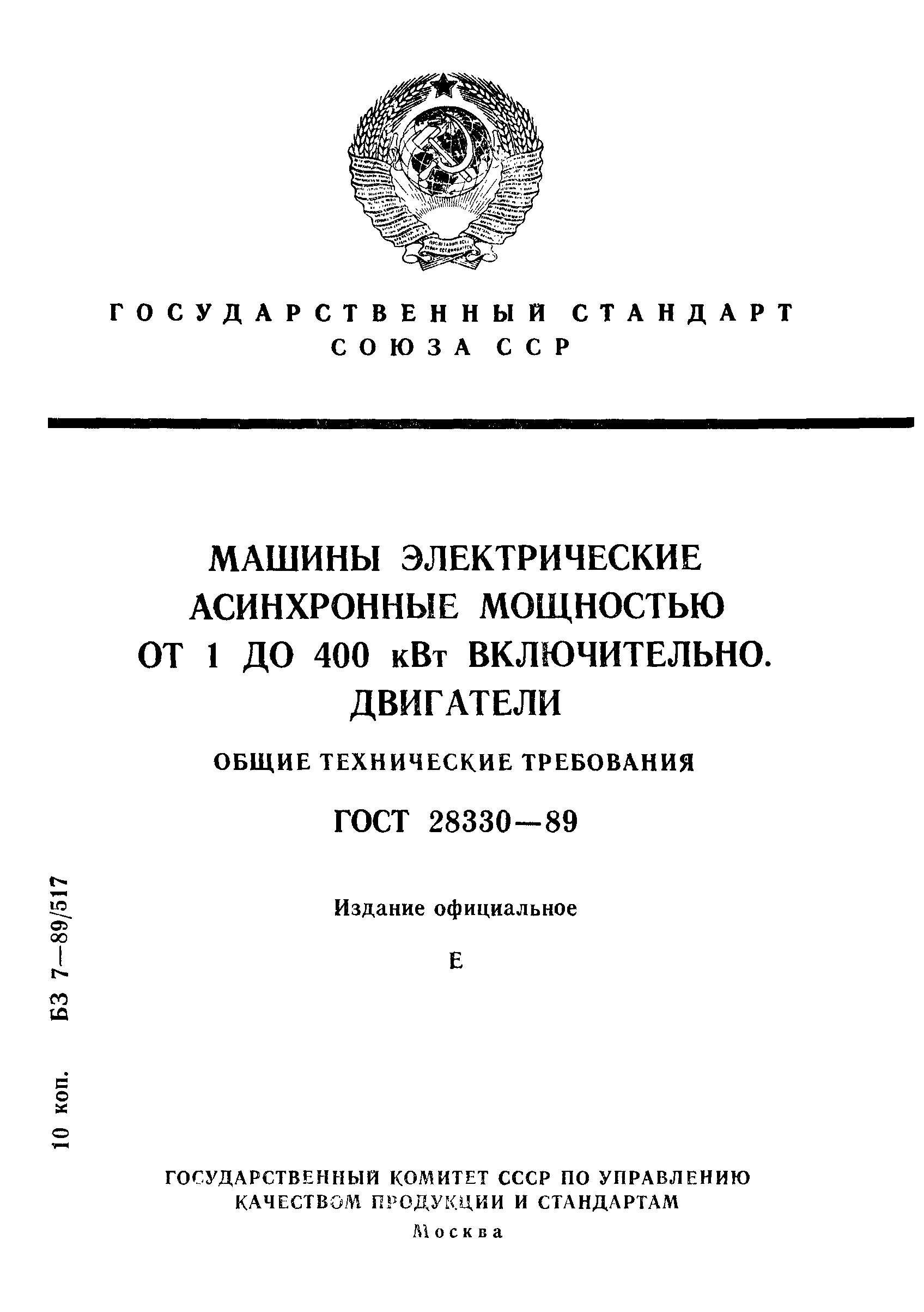 ГОСТ 28330-89