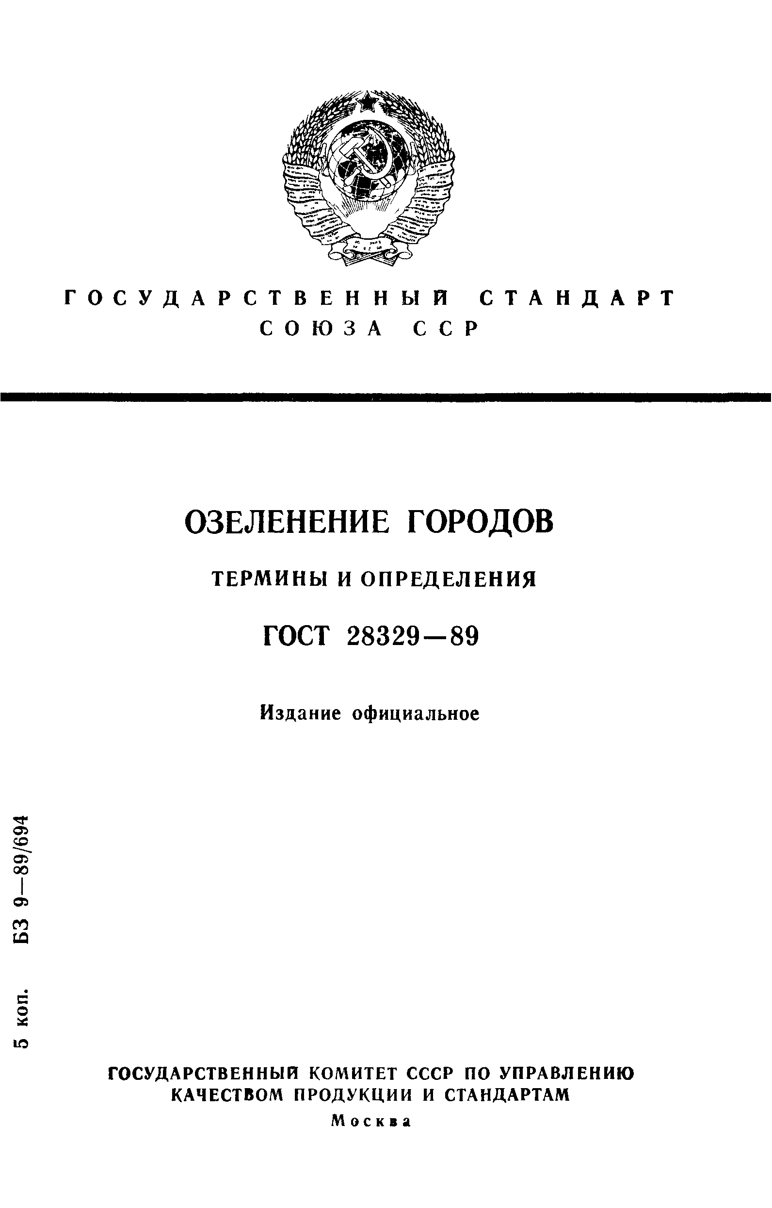 ГОСТ 28329-89