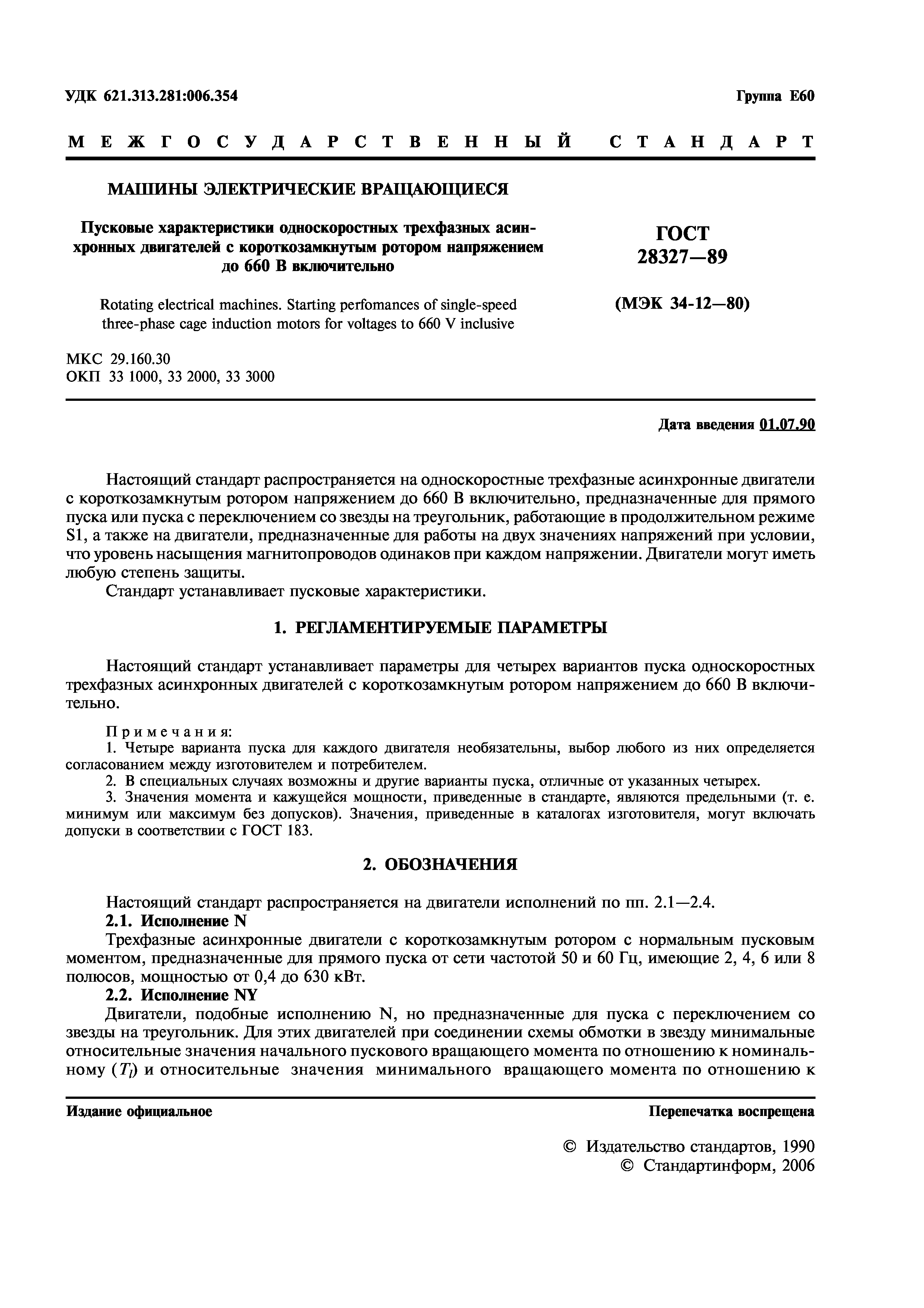 ГОСТ 28327-89