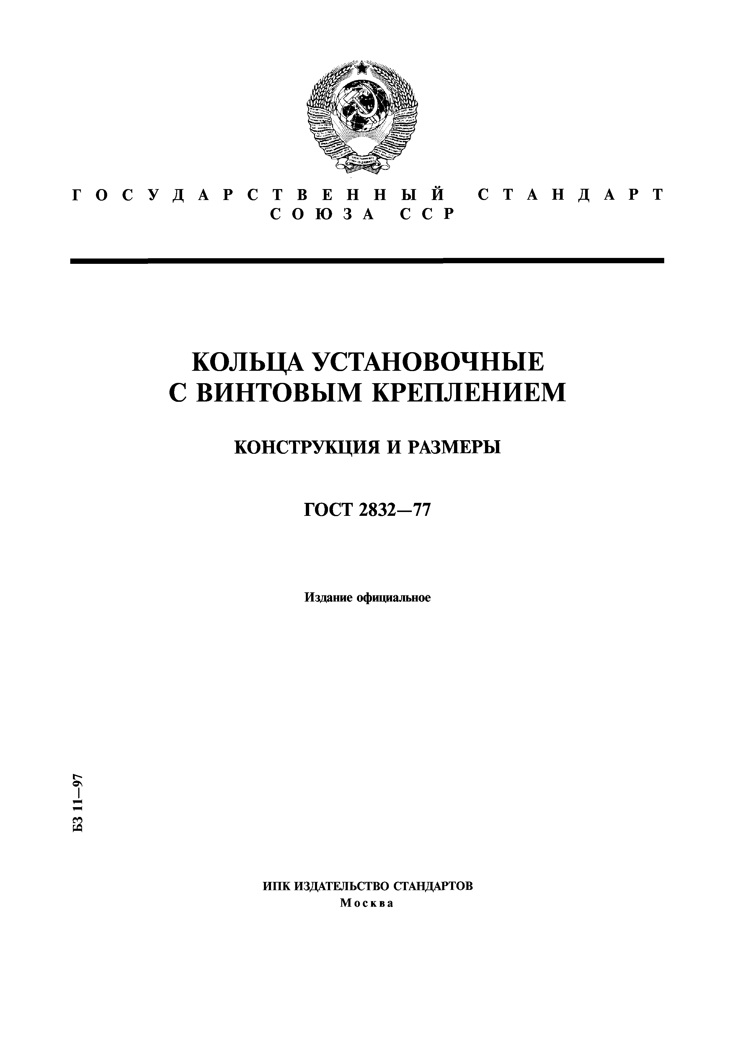 ГОСТ 2832-77