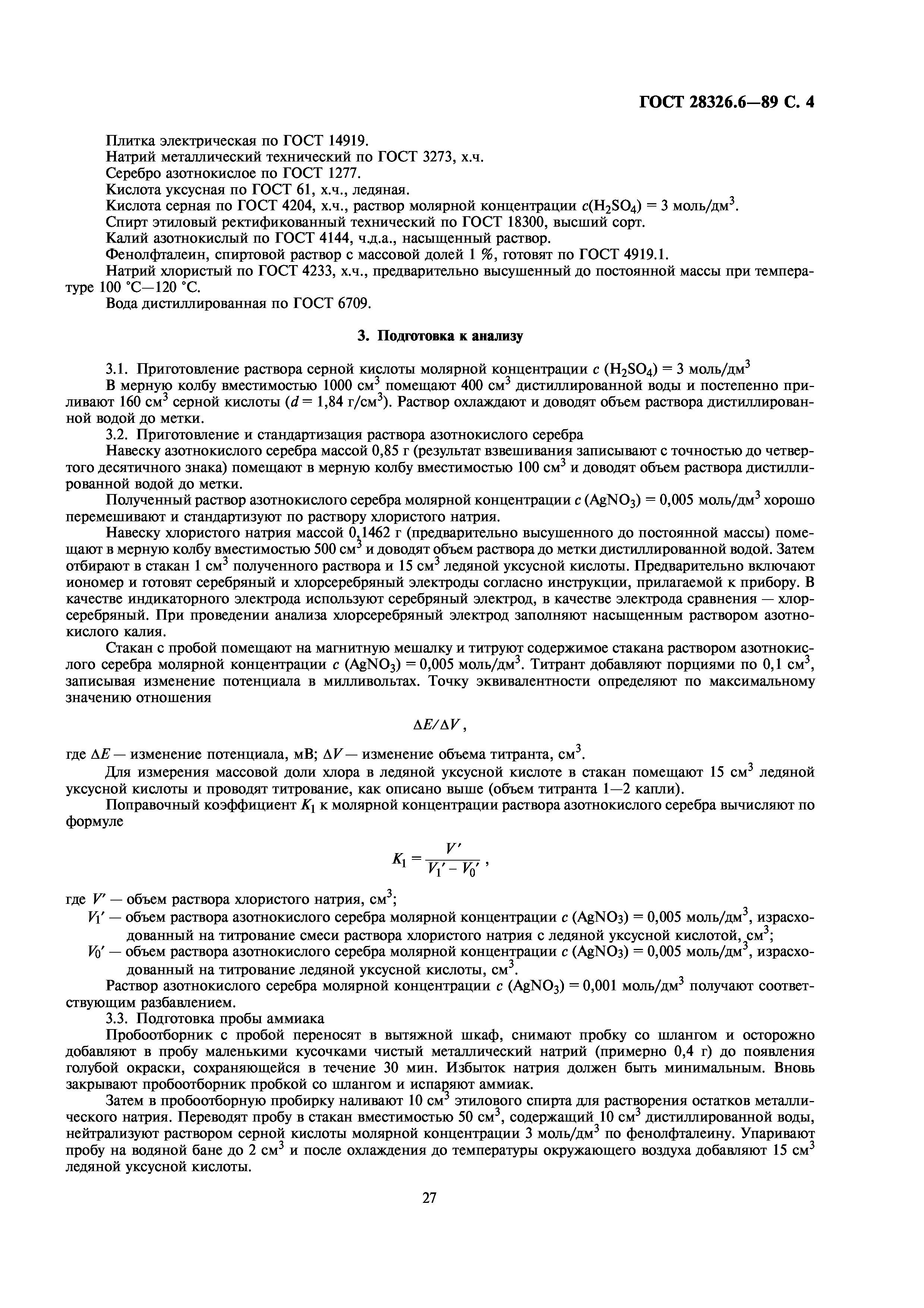 ГОСТ 28326.6-89