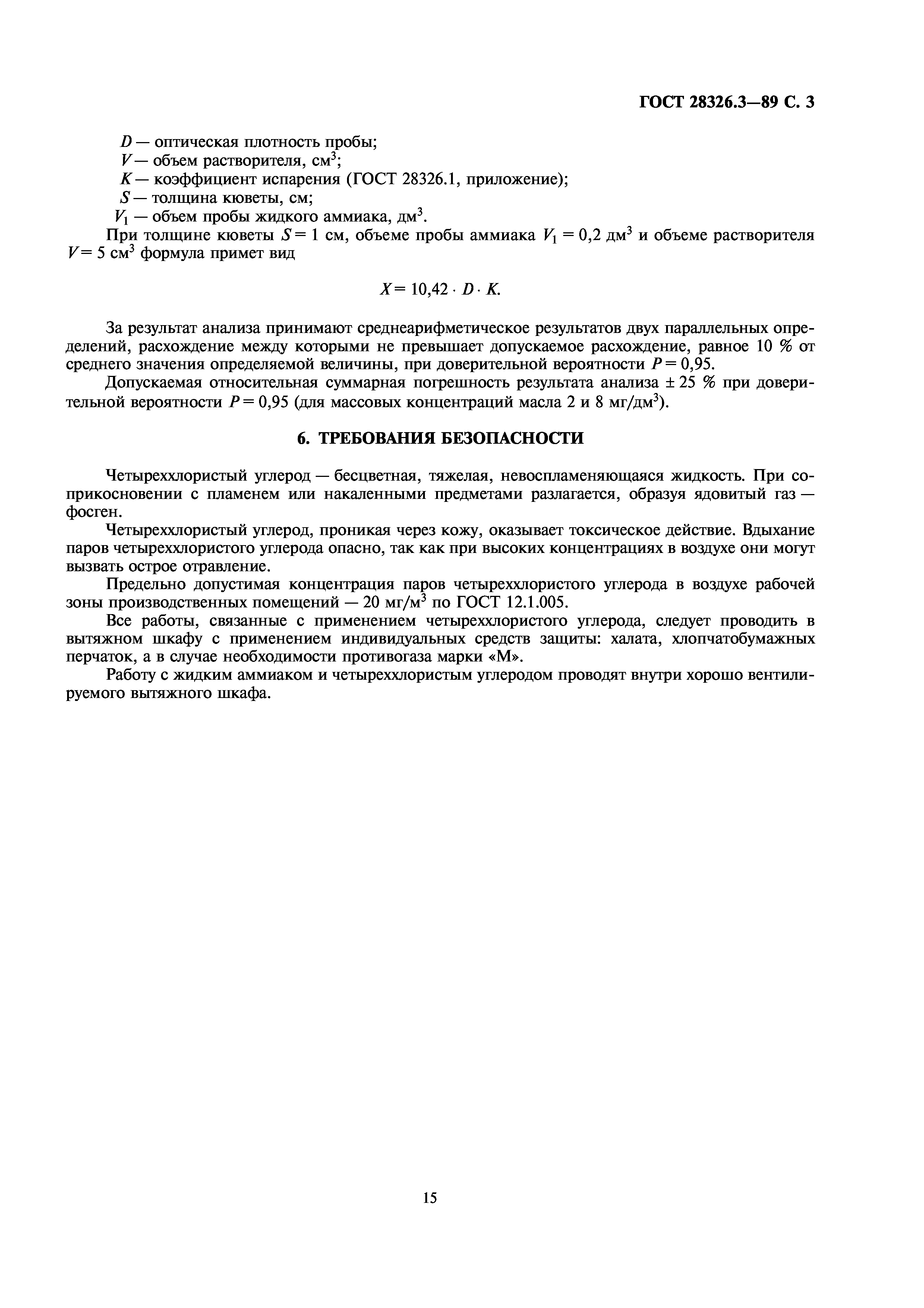 ГОСТ 28326.3-89
