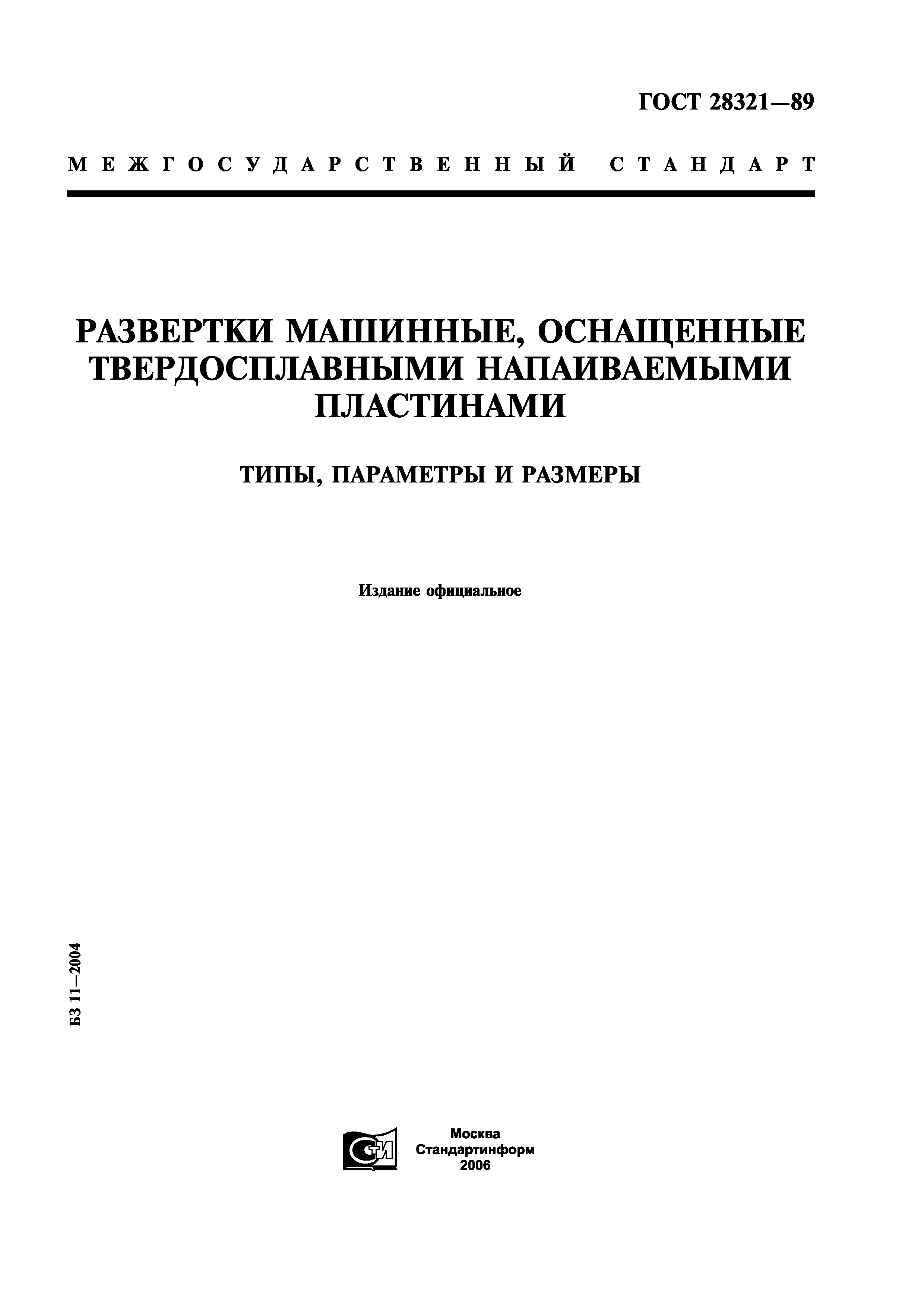 ГОСТ 28321-89